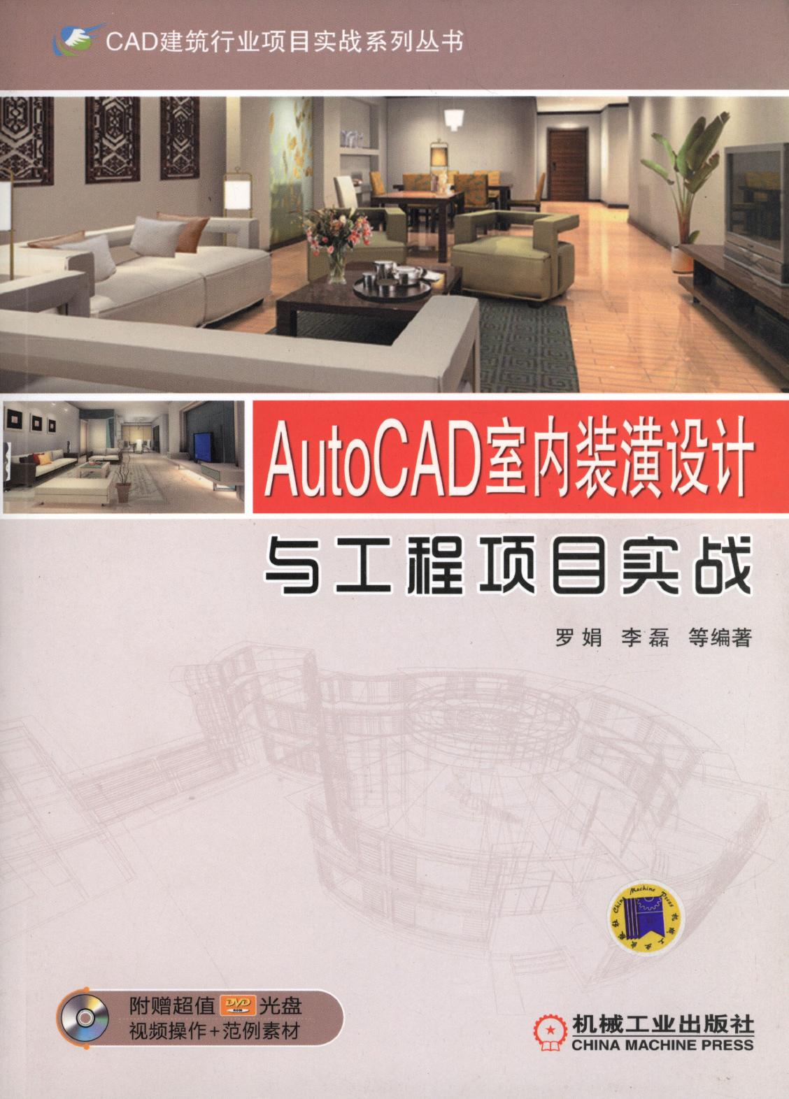 AutoCAD室内装潢设计与工程项目实战