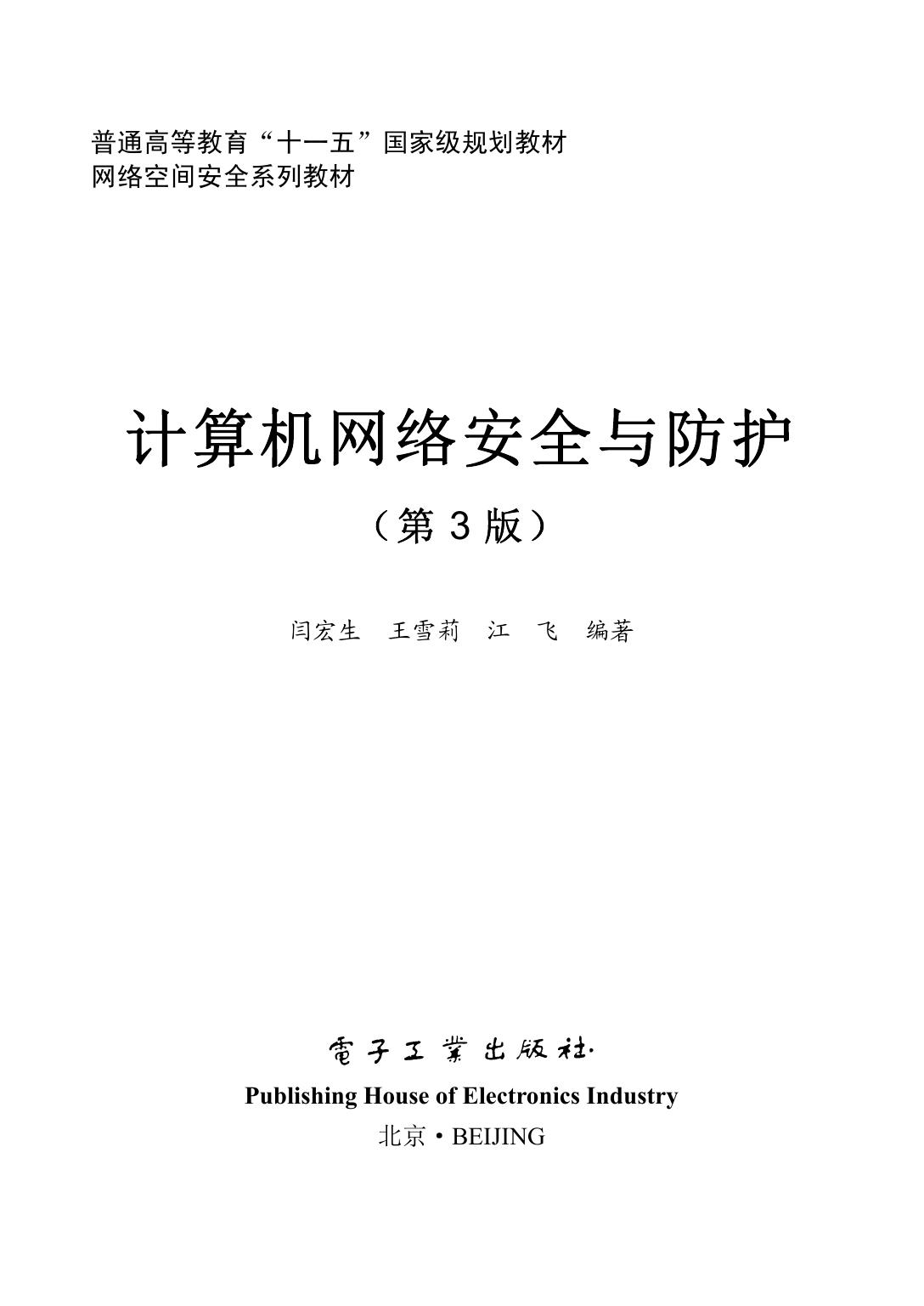 《计算机网络安全与防护（第3版）》