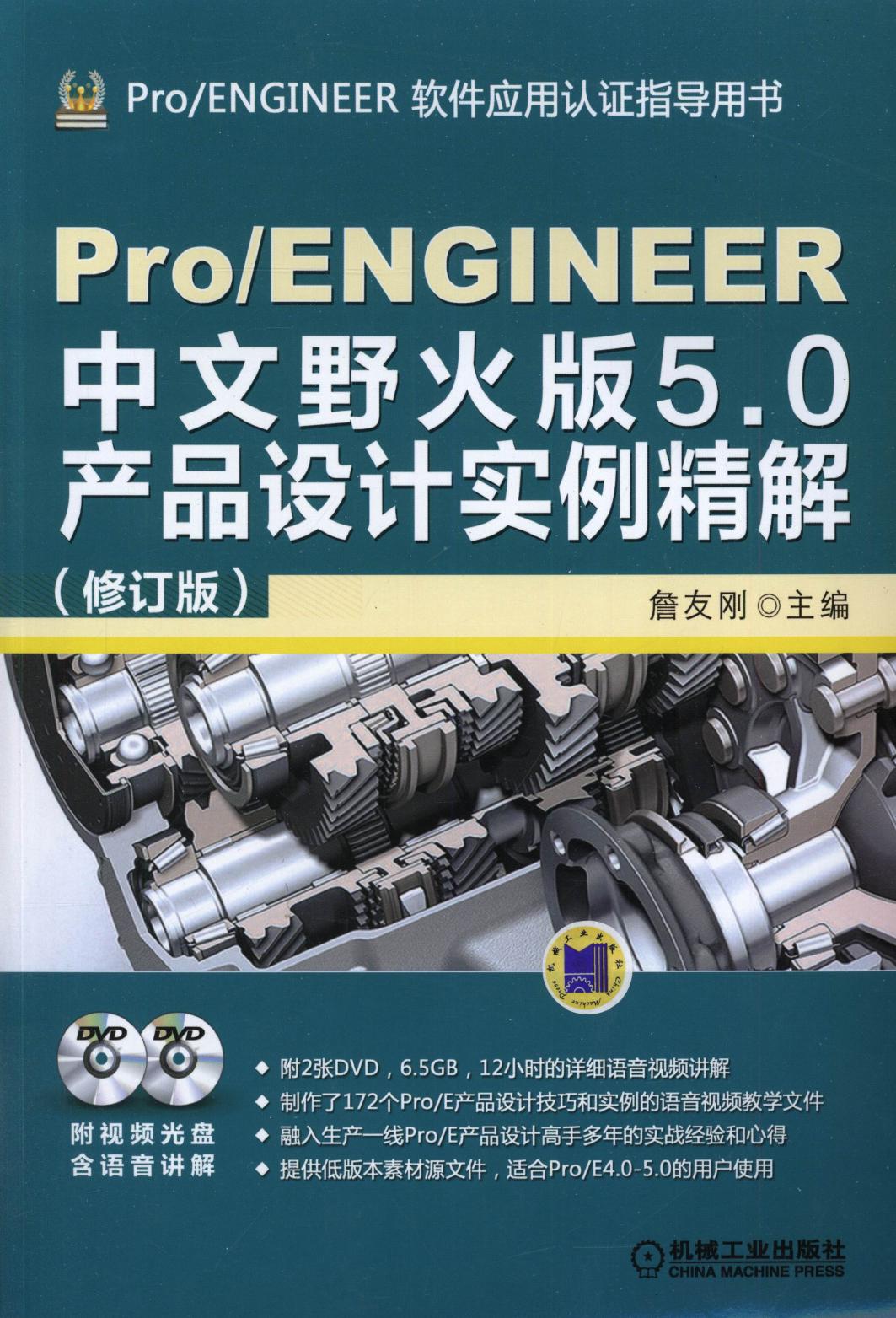 Pro-ENGINEER中文野火版5.0产品设计实例精解（修订版）