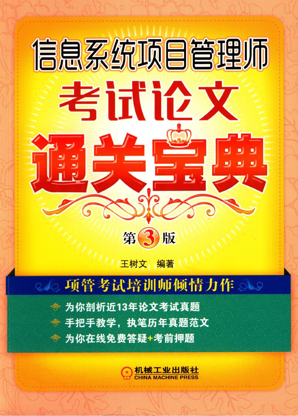 信息系统项目管理师考试论文通关宝典 第3版