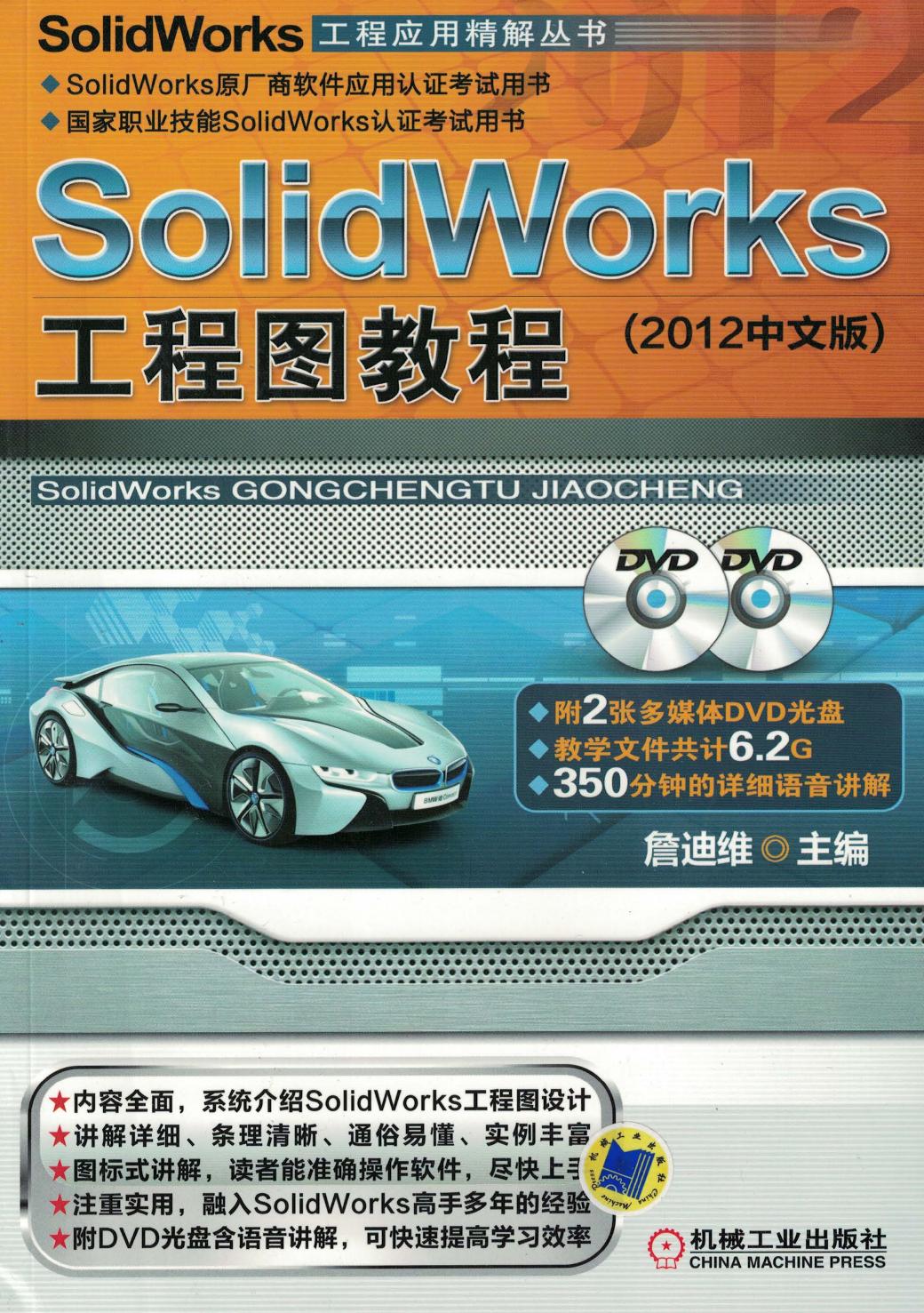 SolidWorks工程图教程 （2012中文版）