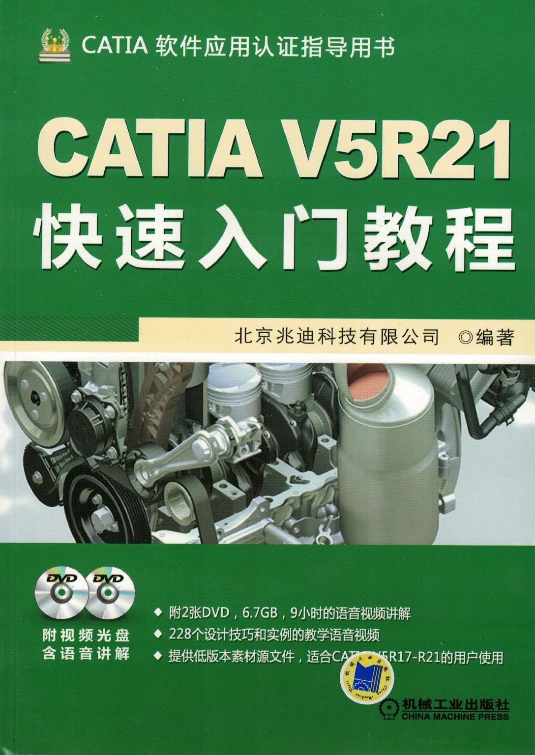 CATIA V5R21快速入门教程