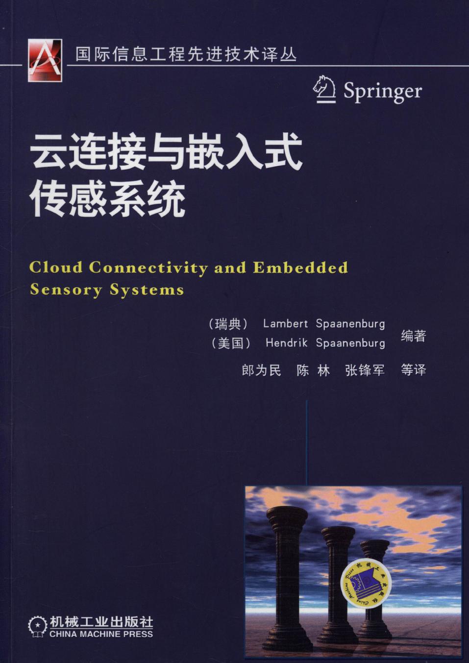 云连接与嵌入式传感系统