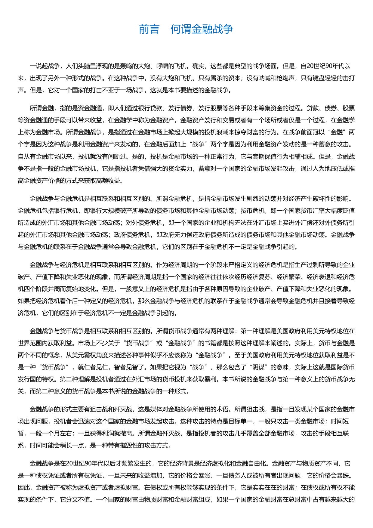 金融战争：金融资本如何在全球掠夺财富.html