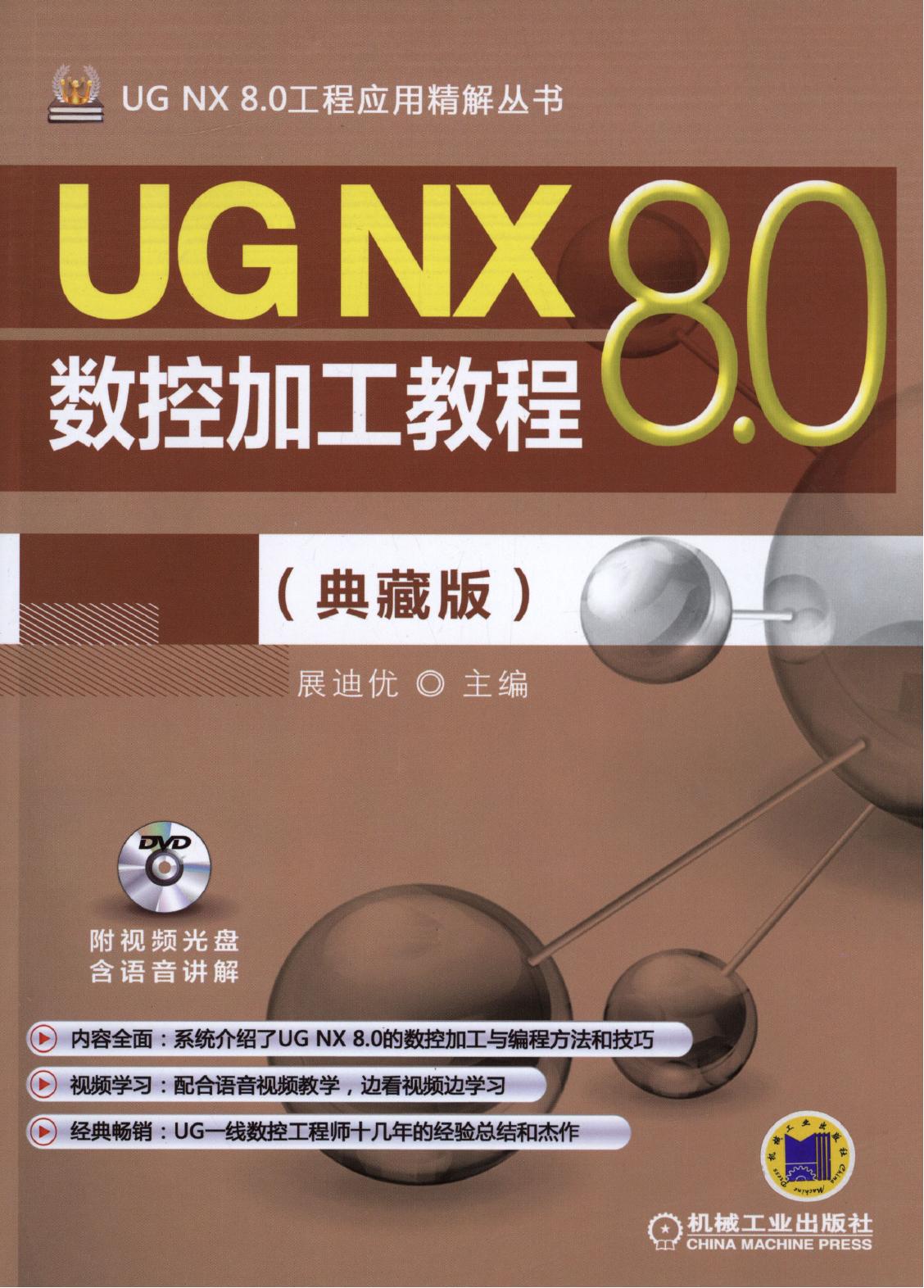 UG NX 8.0数控加工教程（典藏版）