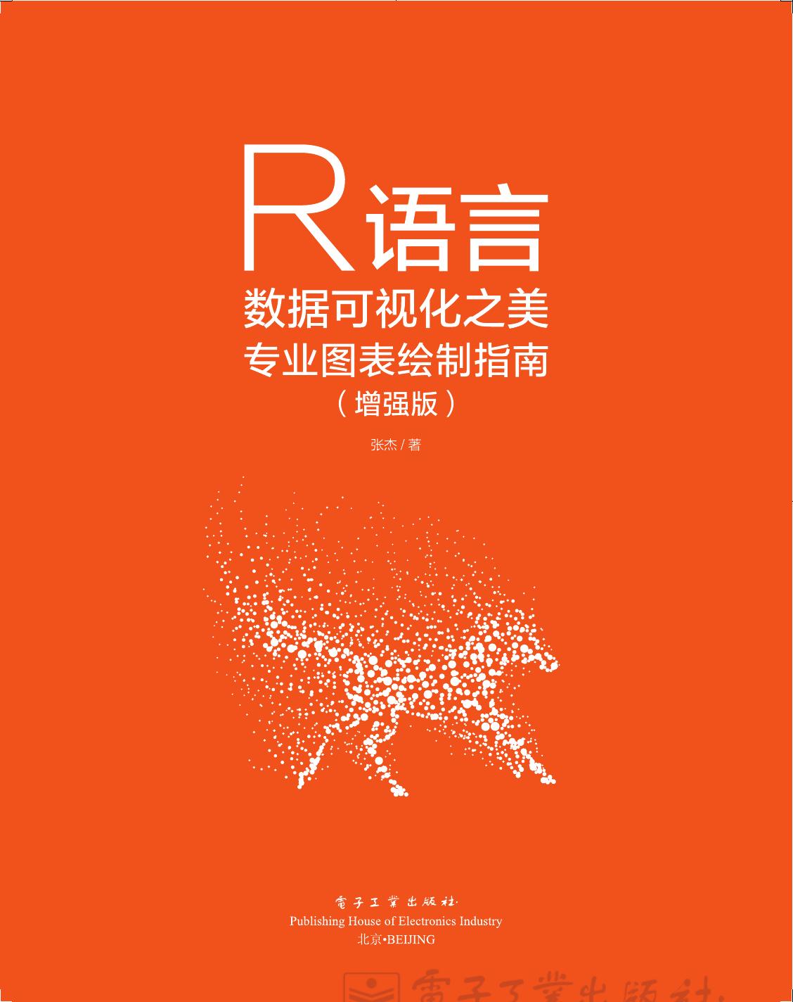 《R语言数据可视化之美：专业图表绘制指南（增强版）》