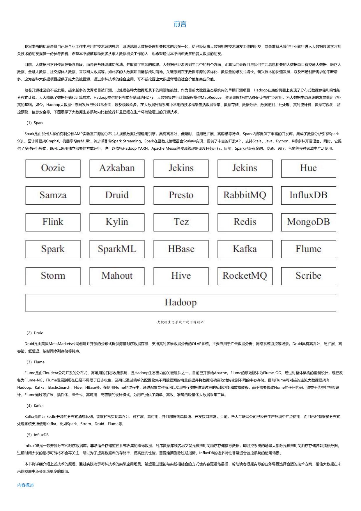 企业大数据处理：Spark、Druid、Flume与Kafka应用实践.html