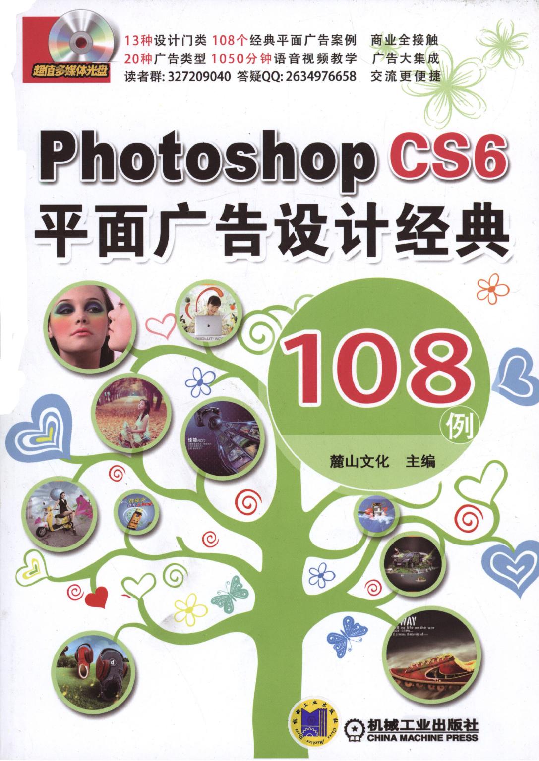 Photoshop CS6平面广告设计经典 108例