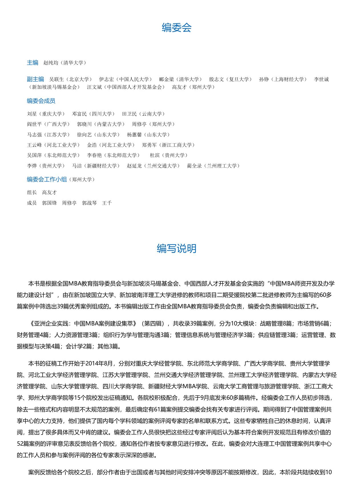 亚洲企业实践：中国MBA案例建设集萃（第四辑）.html