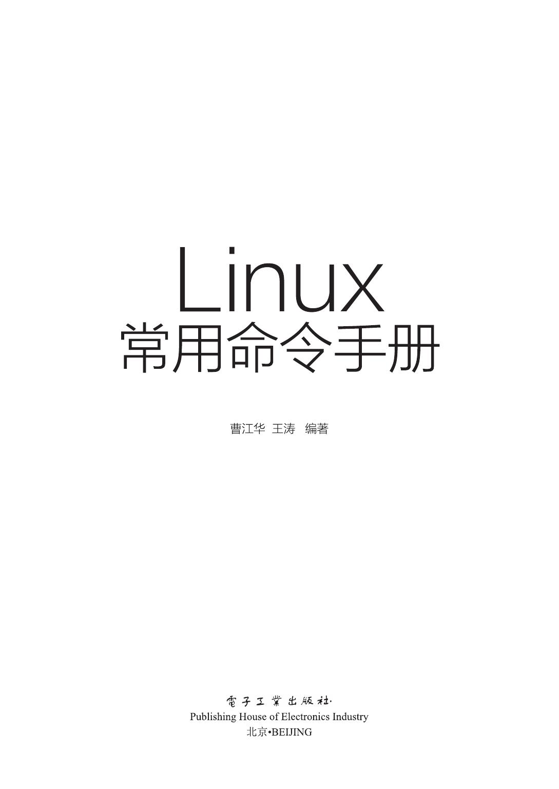 Linux常用命令手册
