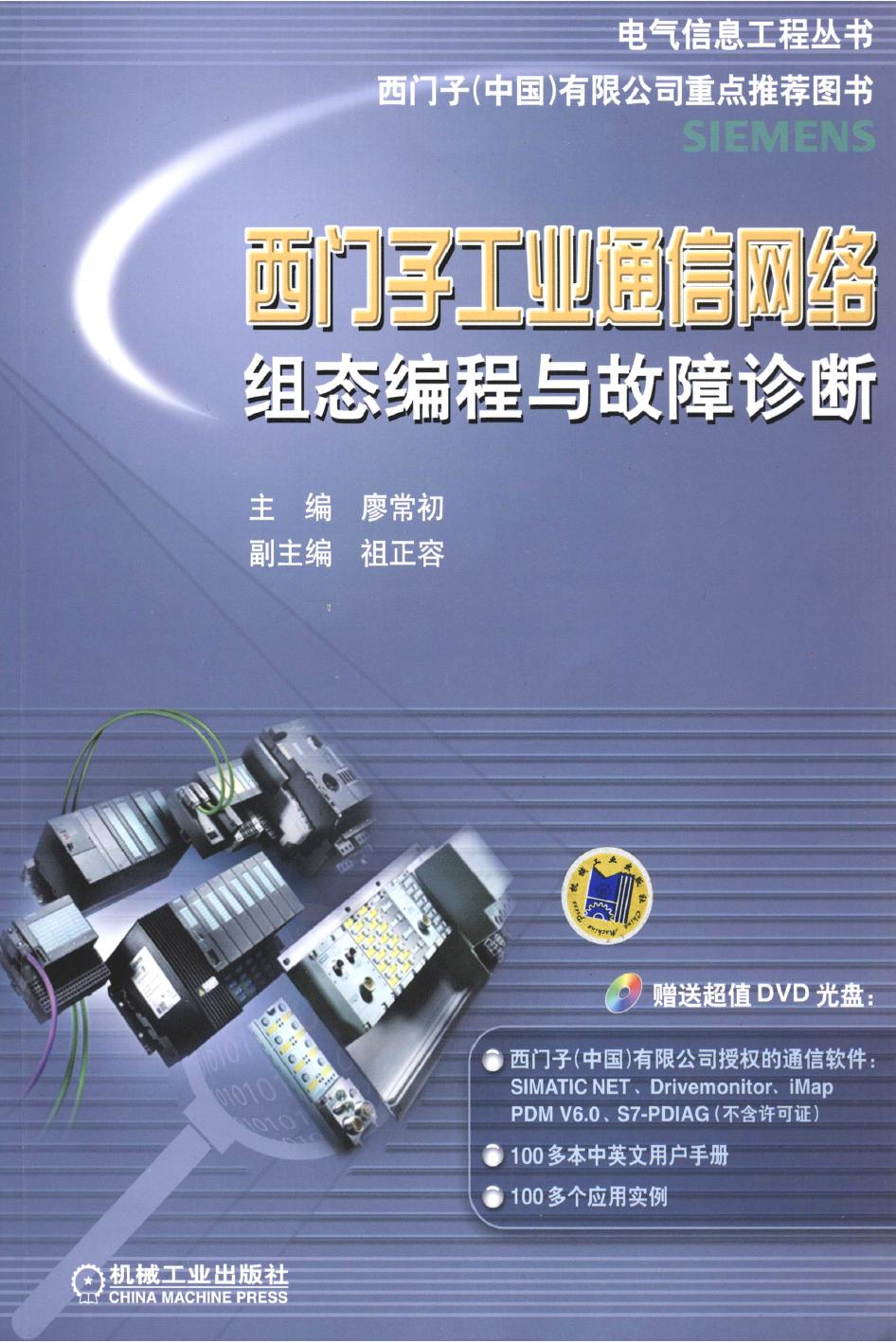 西门子工业通信网络组态编程与故障诊断