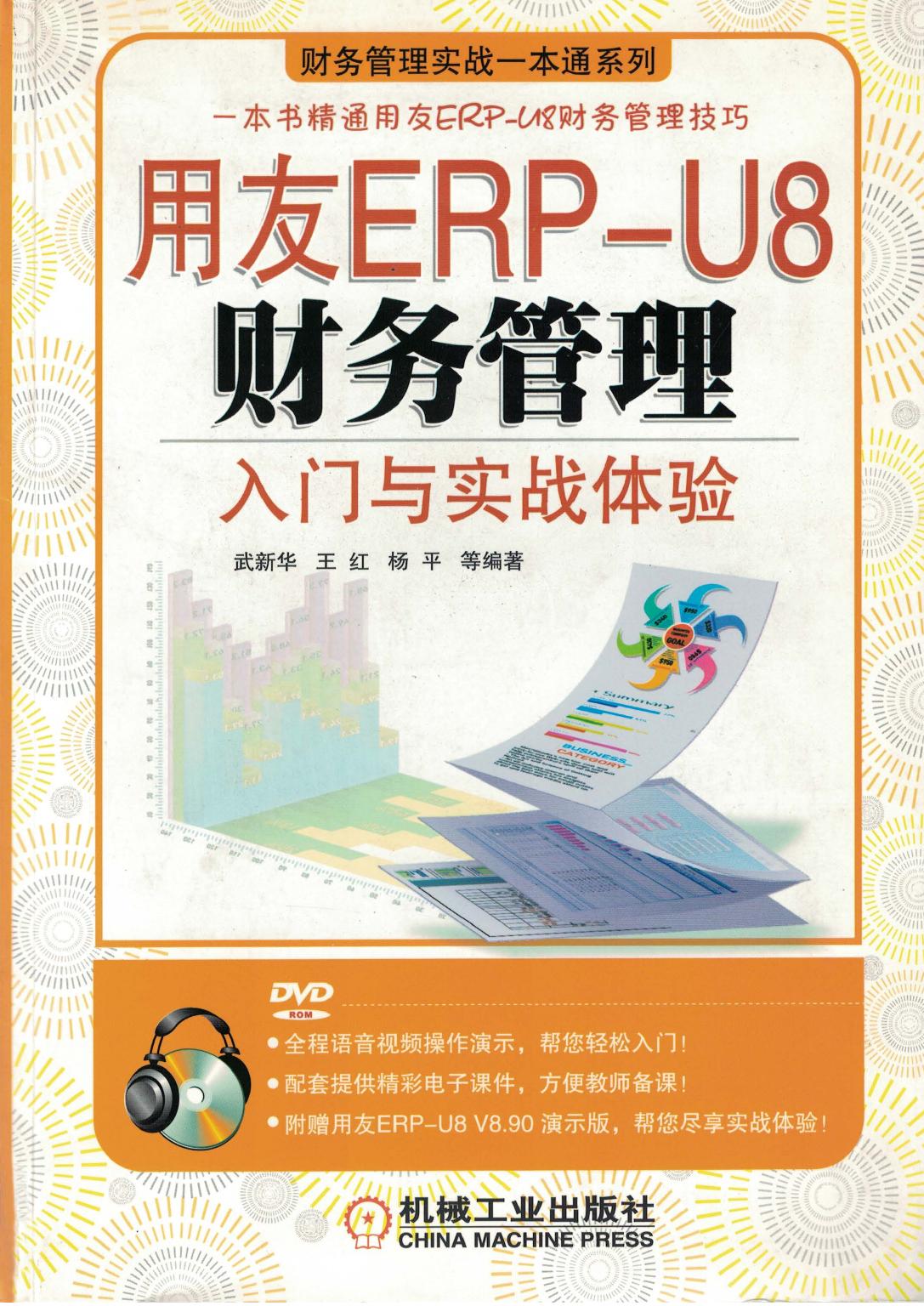 用友ERP-U8财务管理入门与实战体验