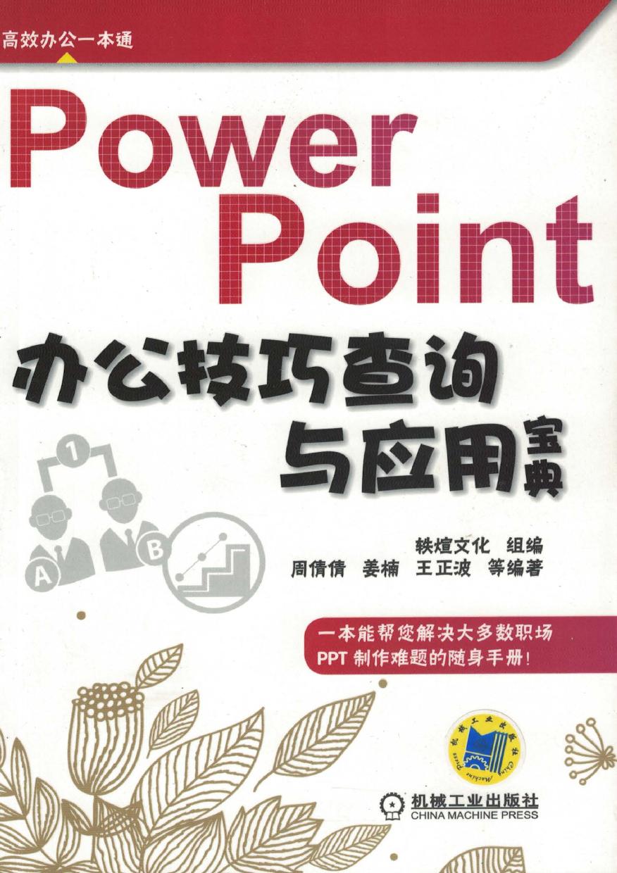 Power Point与应用赛 办公技巧查询