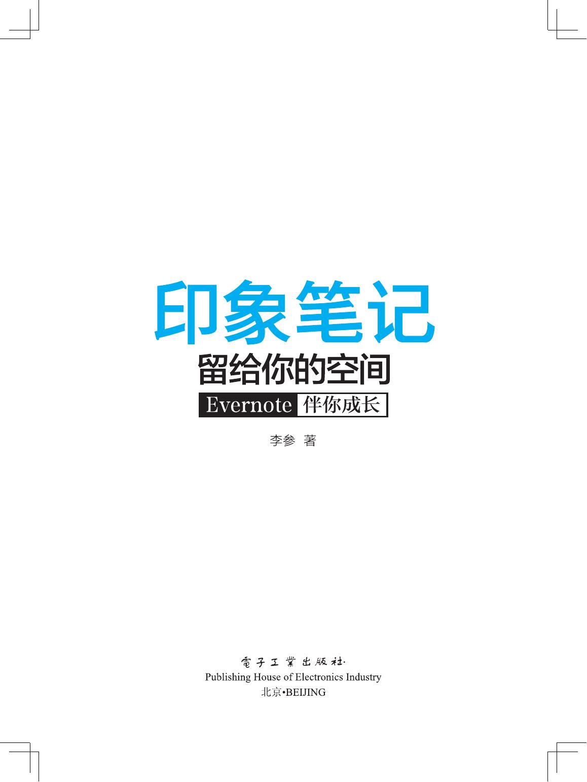 印象笔记留给你的空间——Evernote伴你成长
