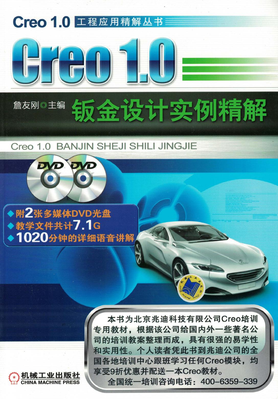 Creo1.0 钣金设计实例精解