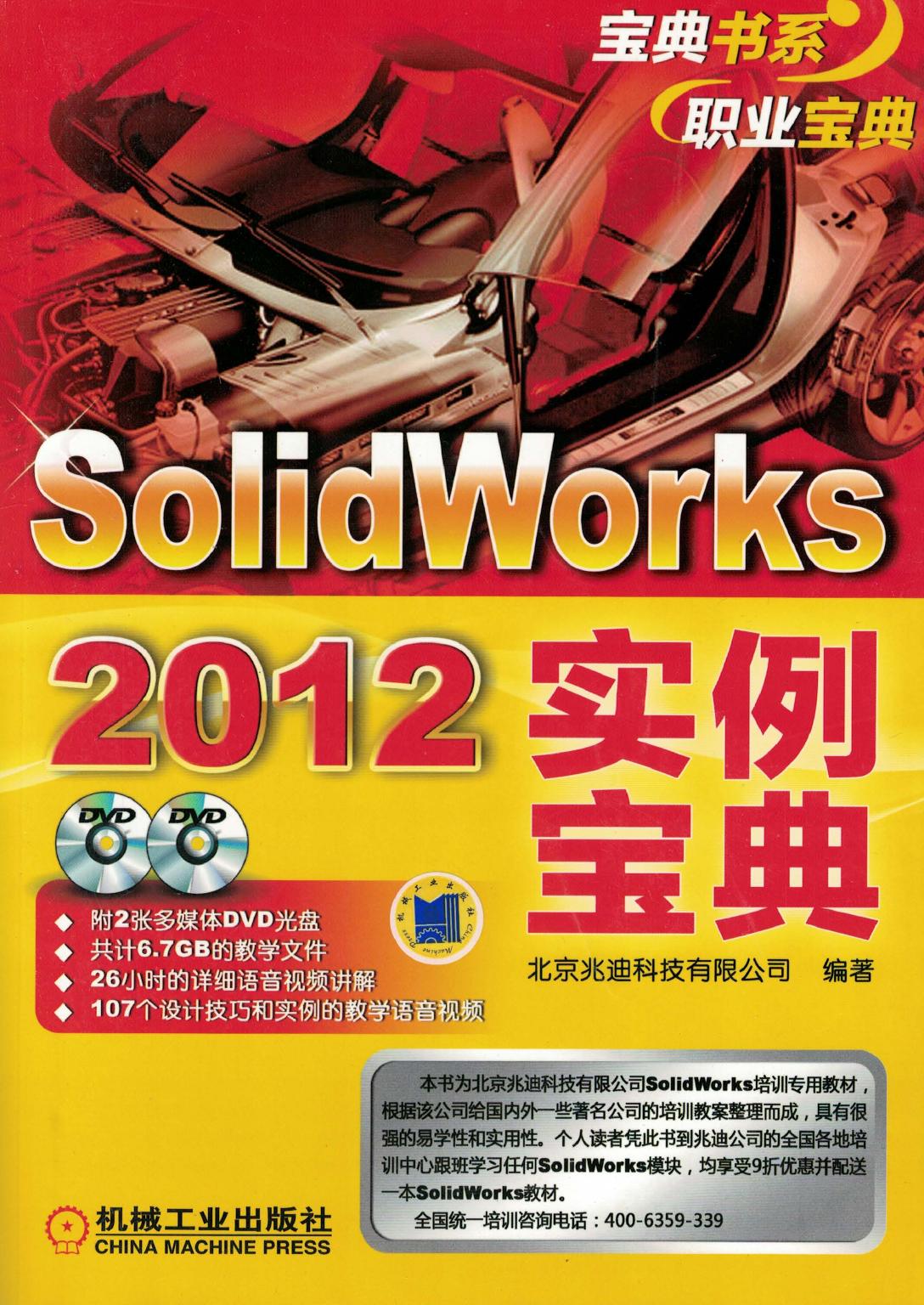 Solidworks2012实例宝典