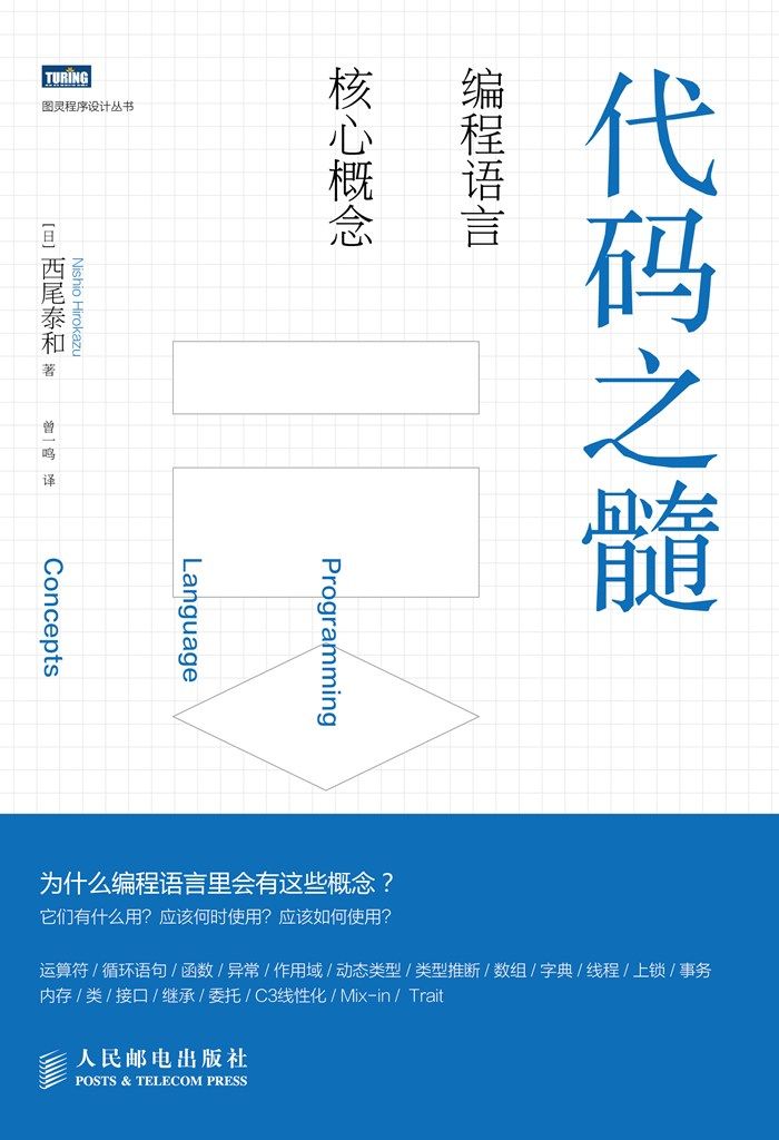 代码之髓：编程语言核心概念 (图灵程序设计丛书)