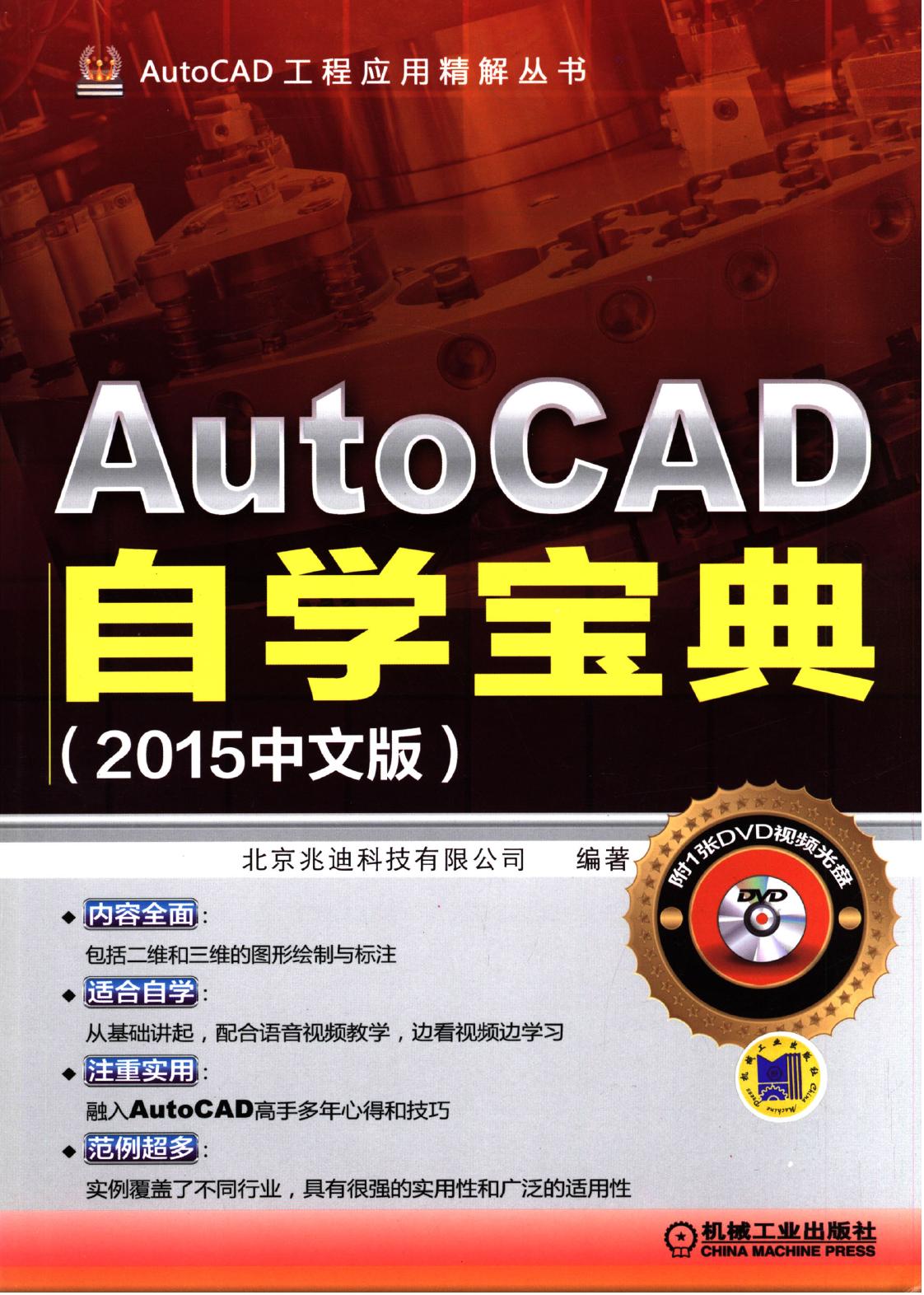 AutoCAD快速自学宝典（2015中文版）