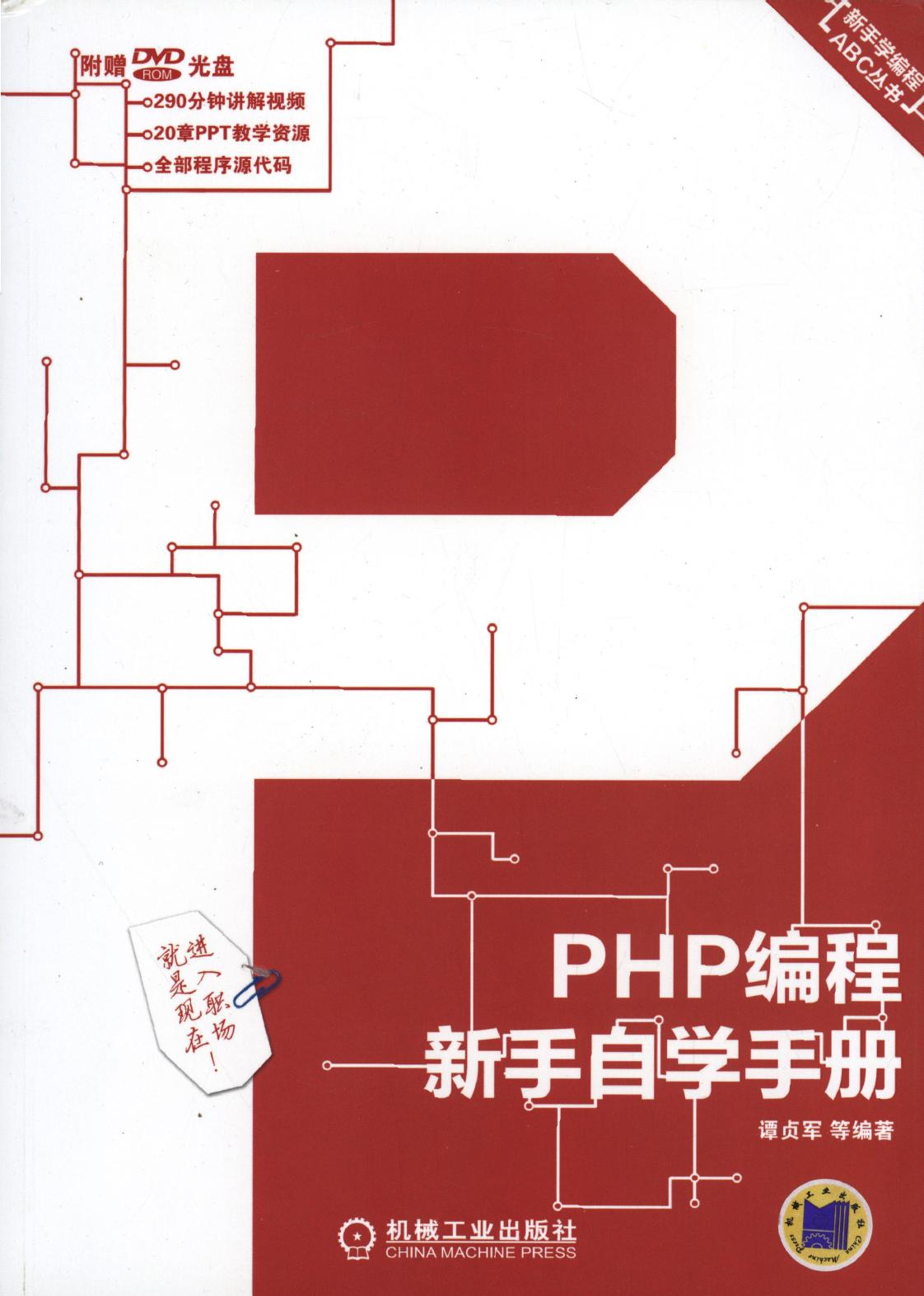 PHP编程新手自学手册