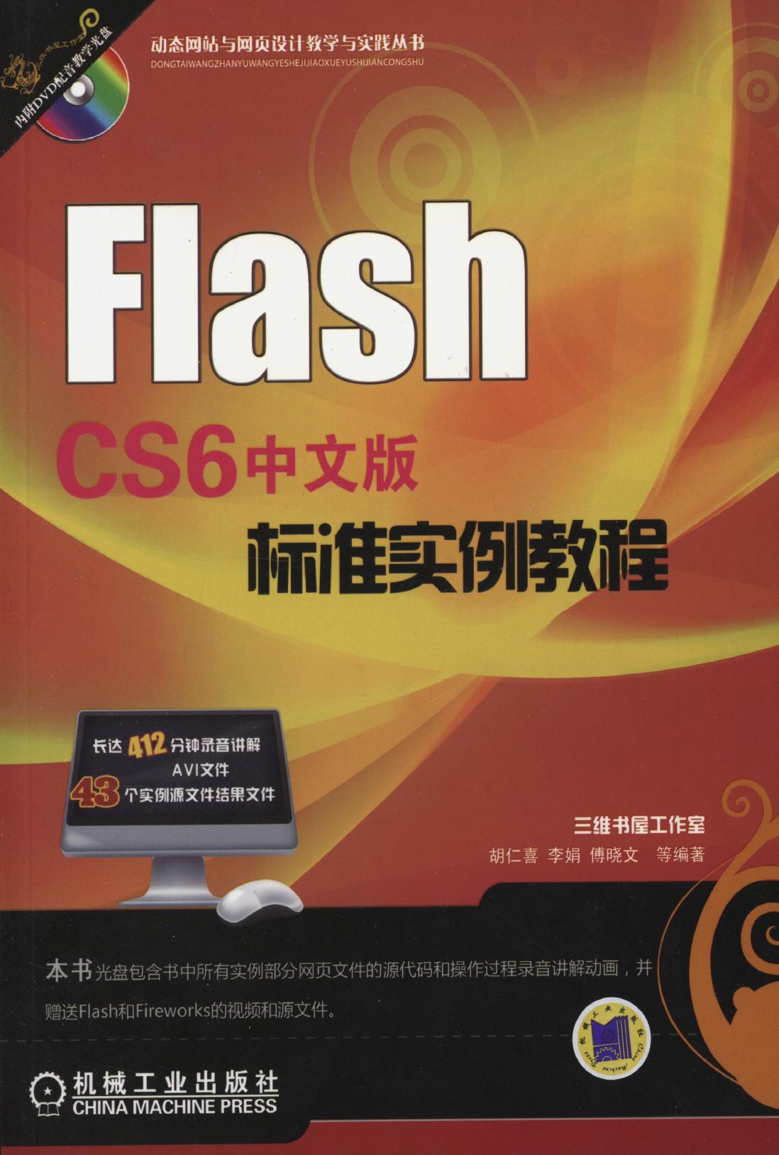 Flash CS6中文版标准实例教程