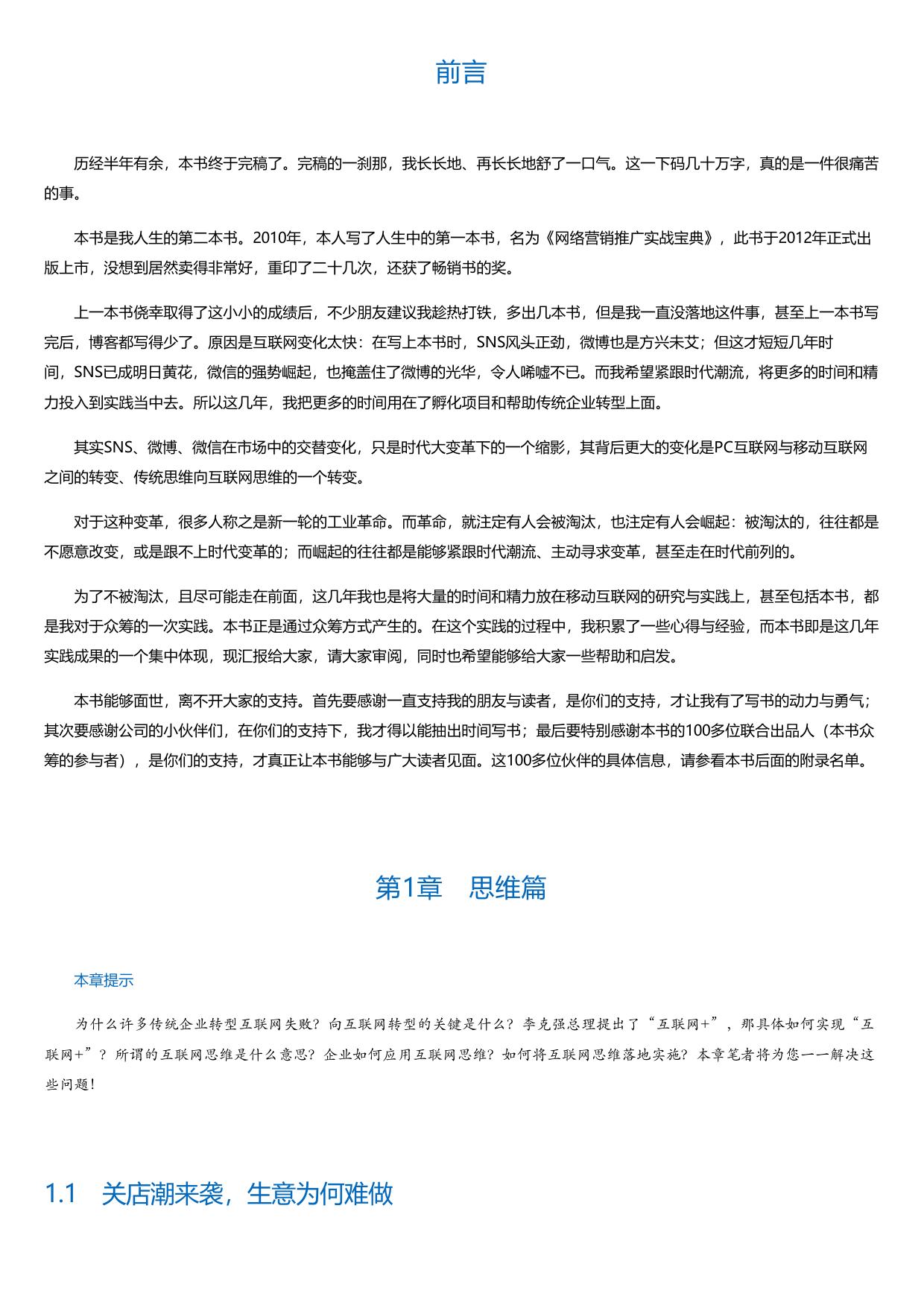 实战移动互联网营销：互联网+营销的7个关键要素.html