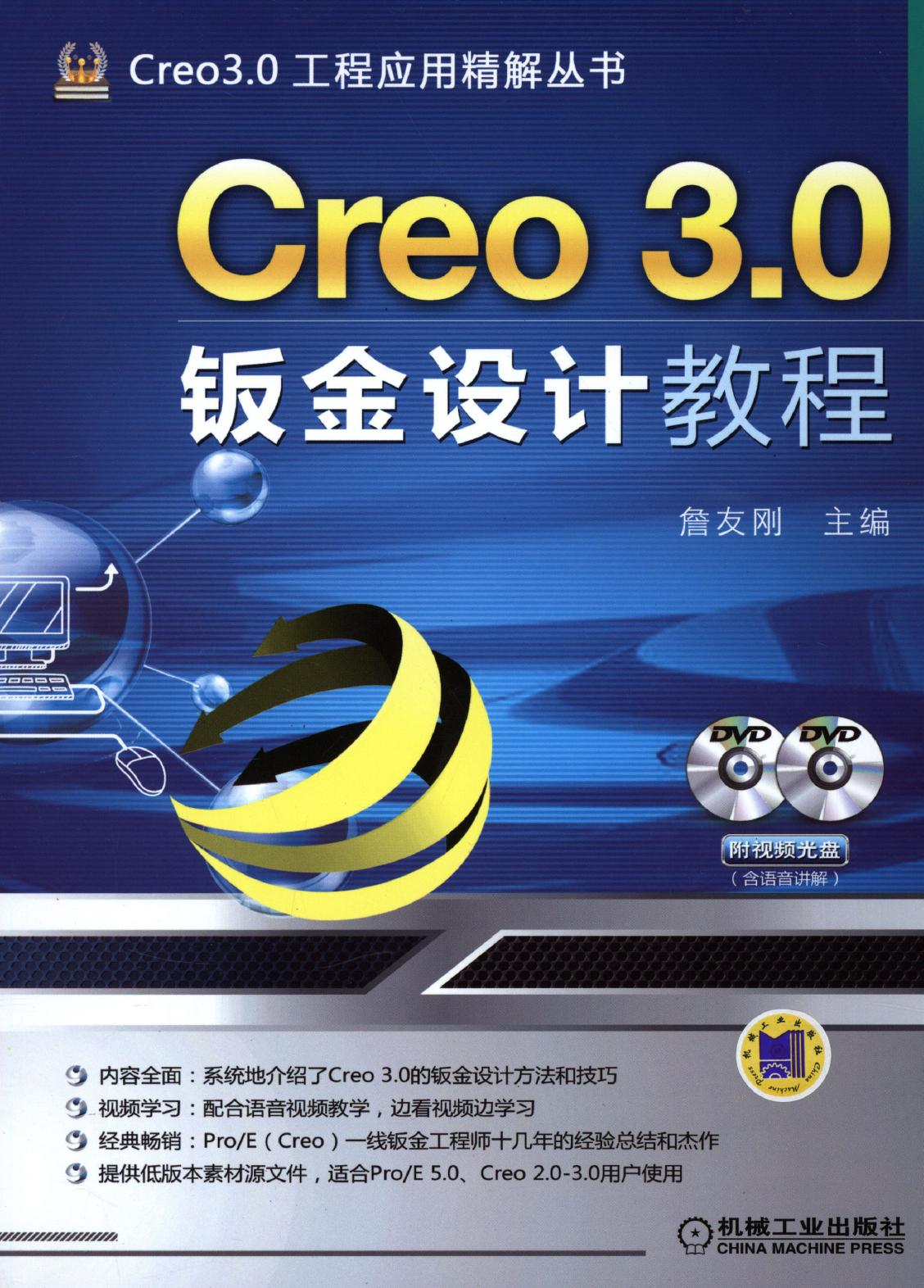 Creo 3.0钣金设计教程