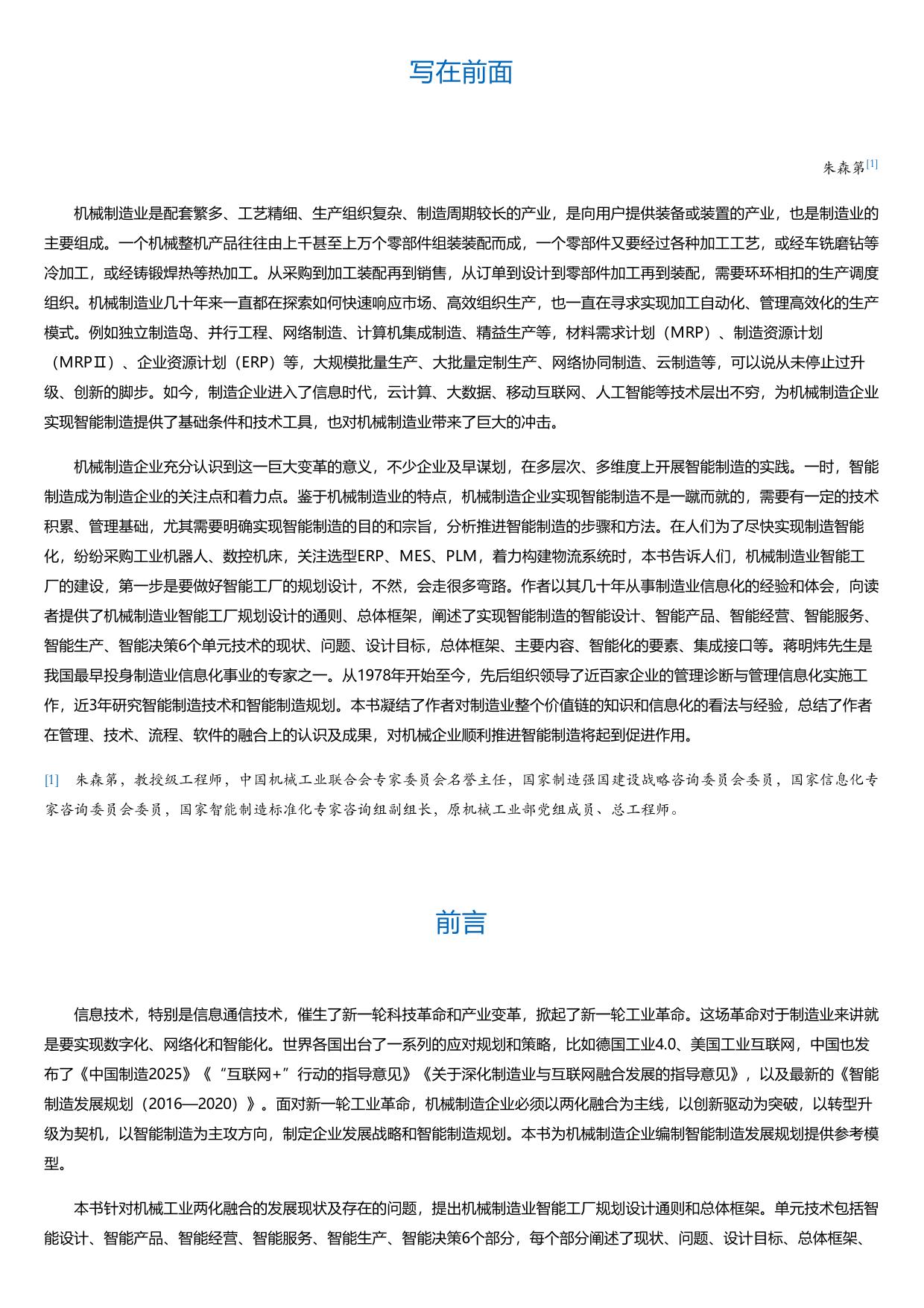 机械制造业智能工厂规划设计.html