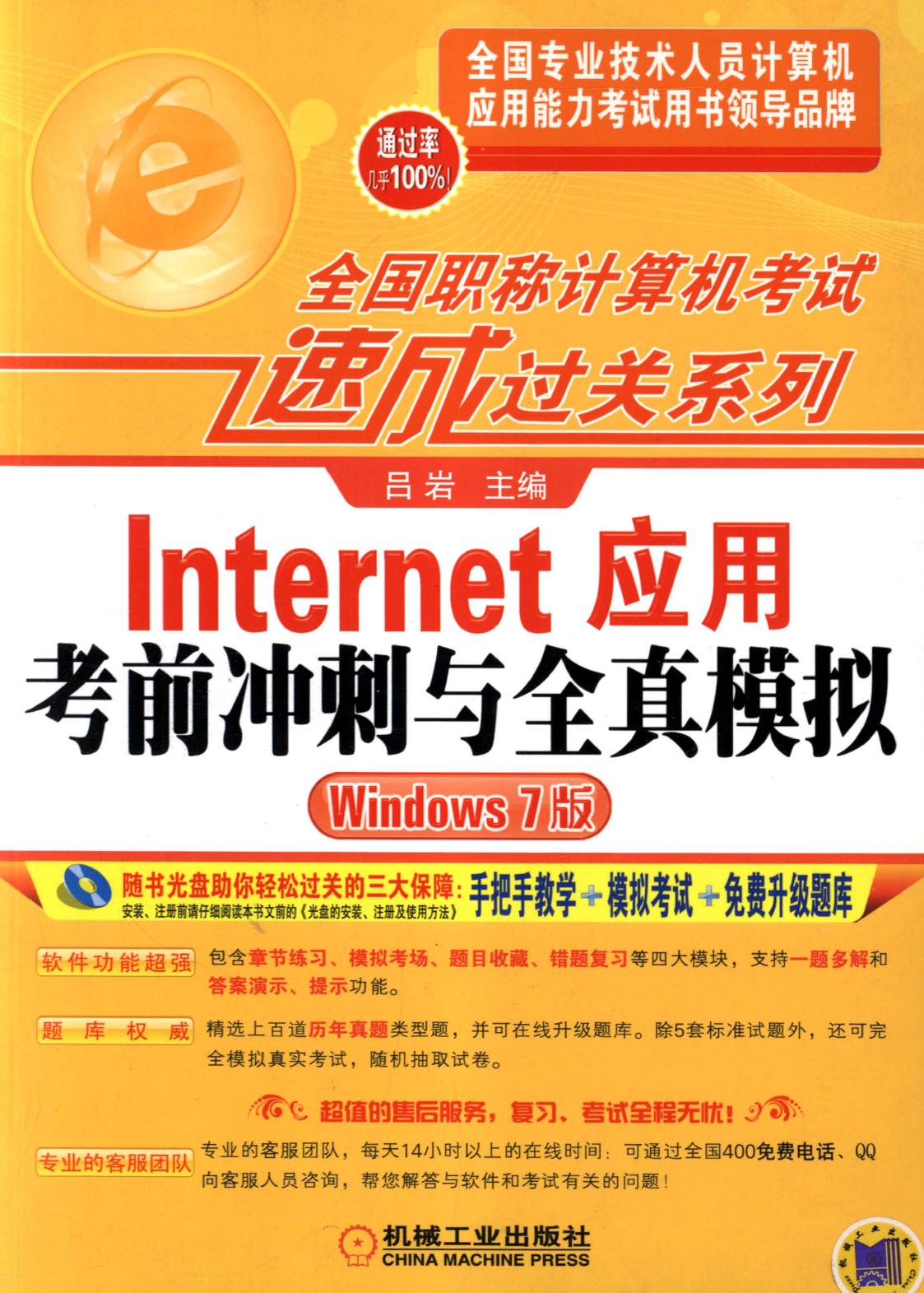 Internet应用考前冲刺与全真模拟（Windows 7版）