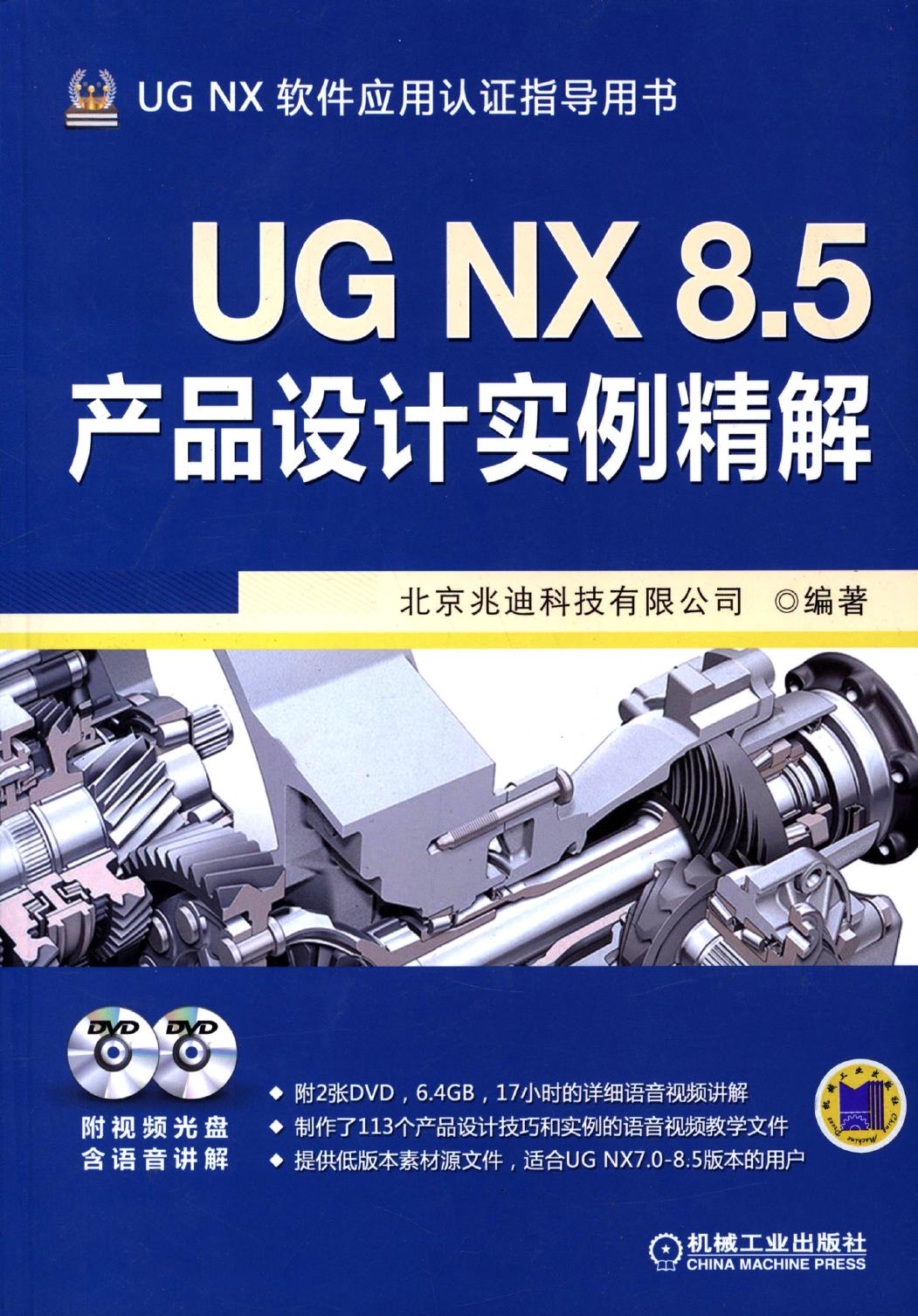 UG NX 8.5产品设计实例精解