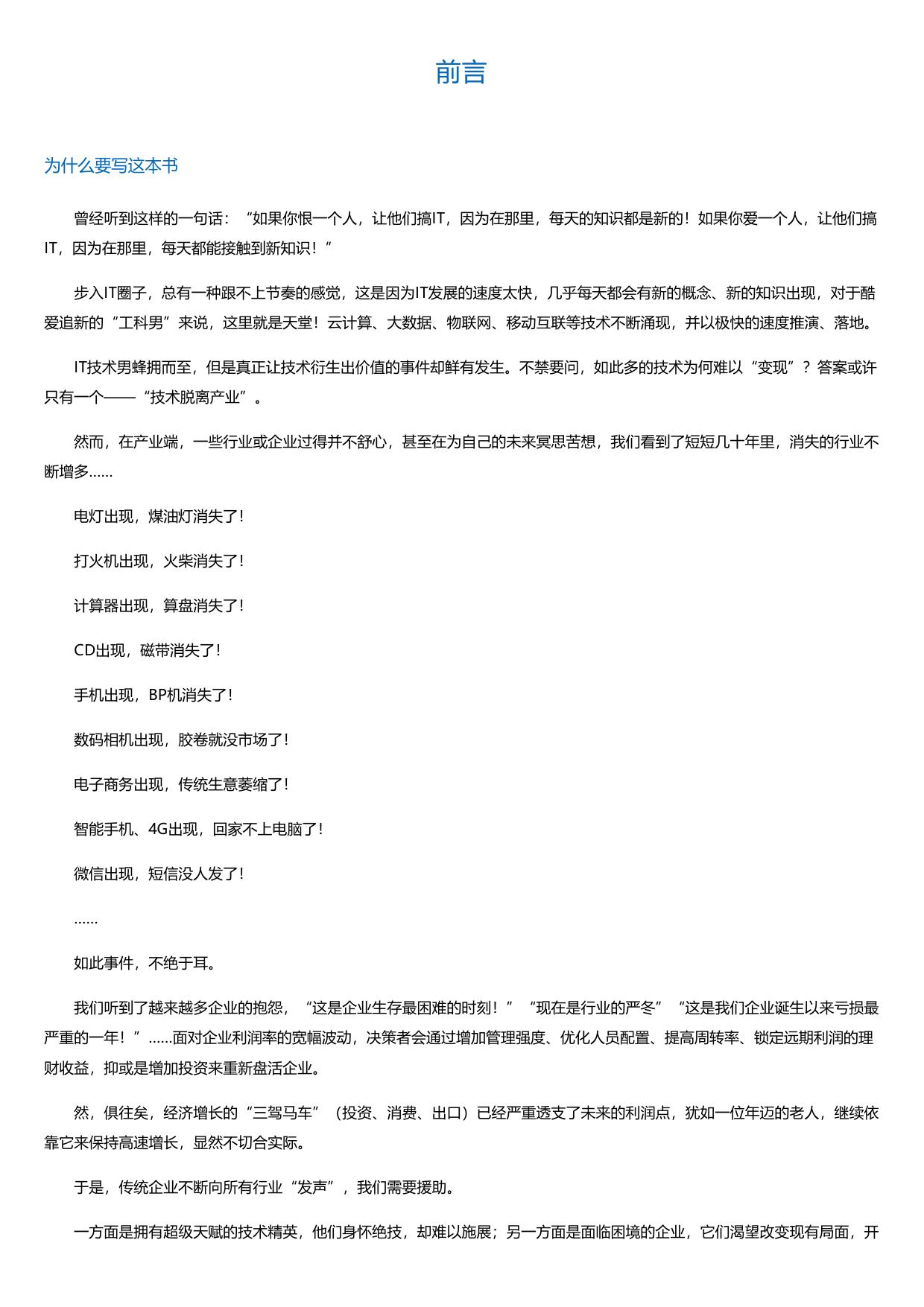 互联网+模型构建：深度解读互联网+的8大核心技术.html