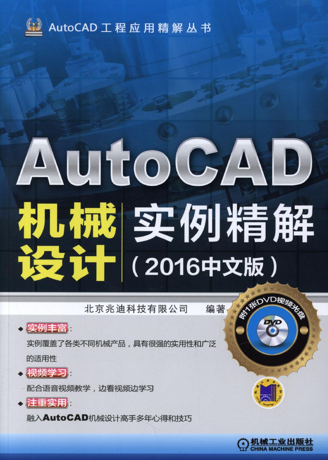 AutoCAD机械设计实例精解（2016中文版） 