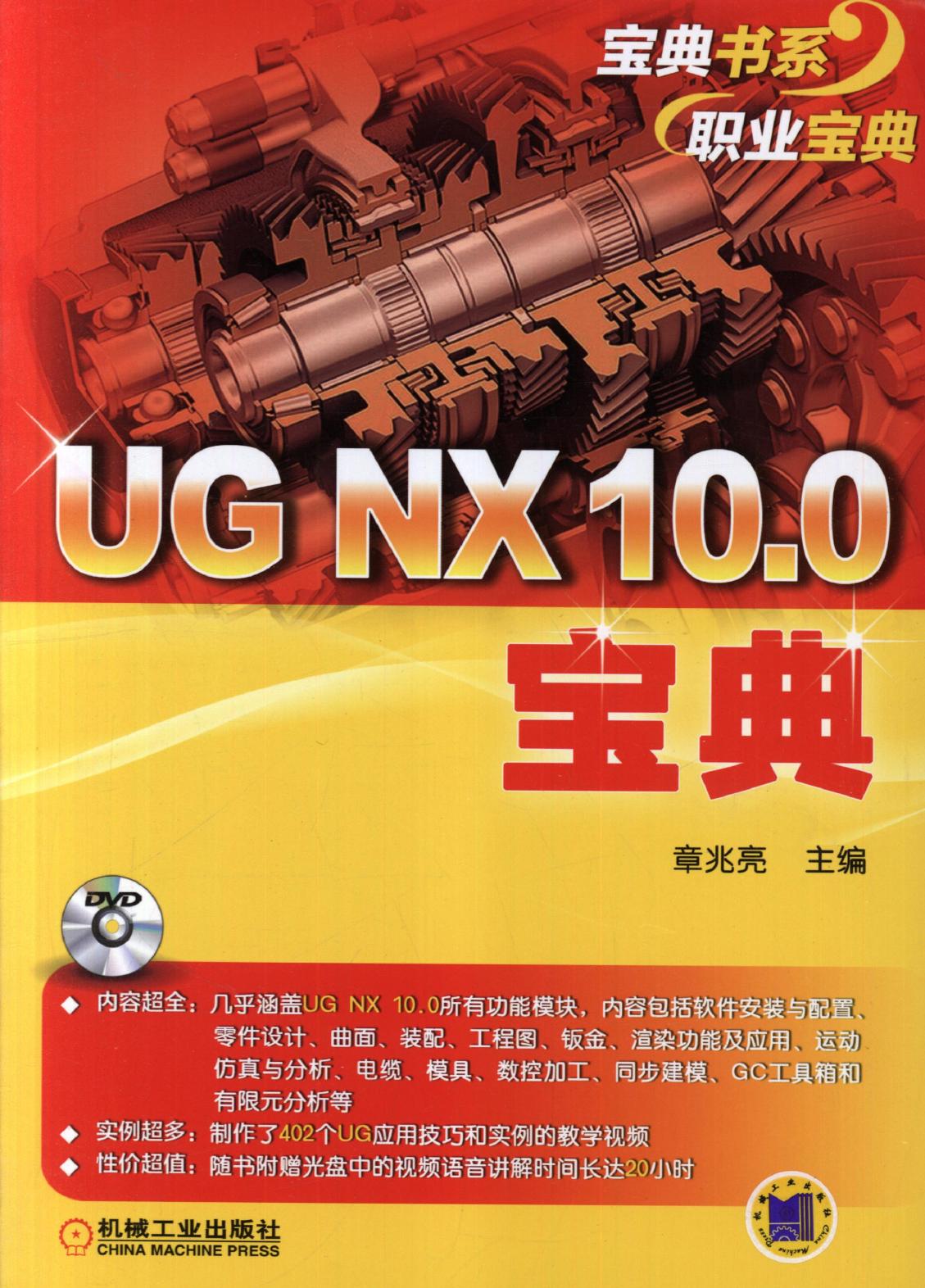 UG NX 10.0宝典