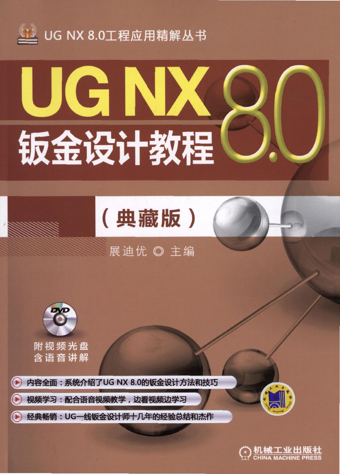 UG NX 8.0钣金设计教程（典藏版）