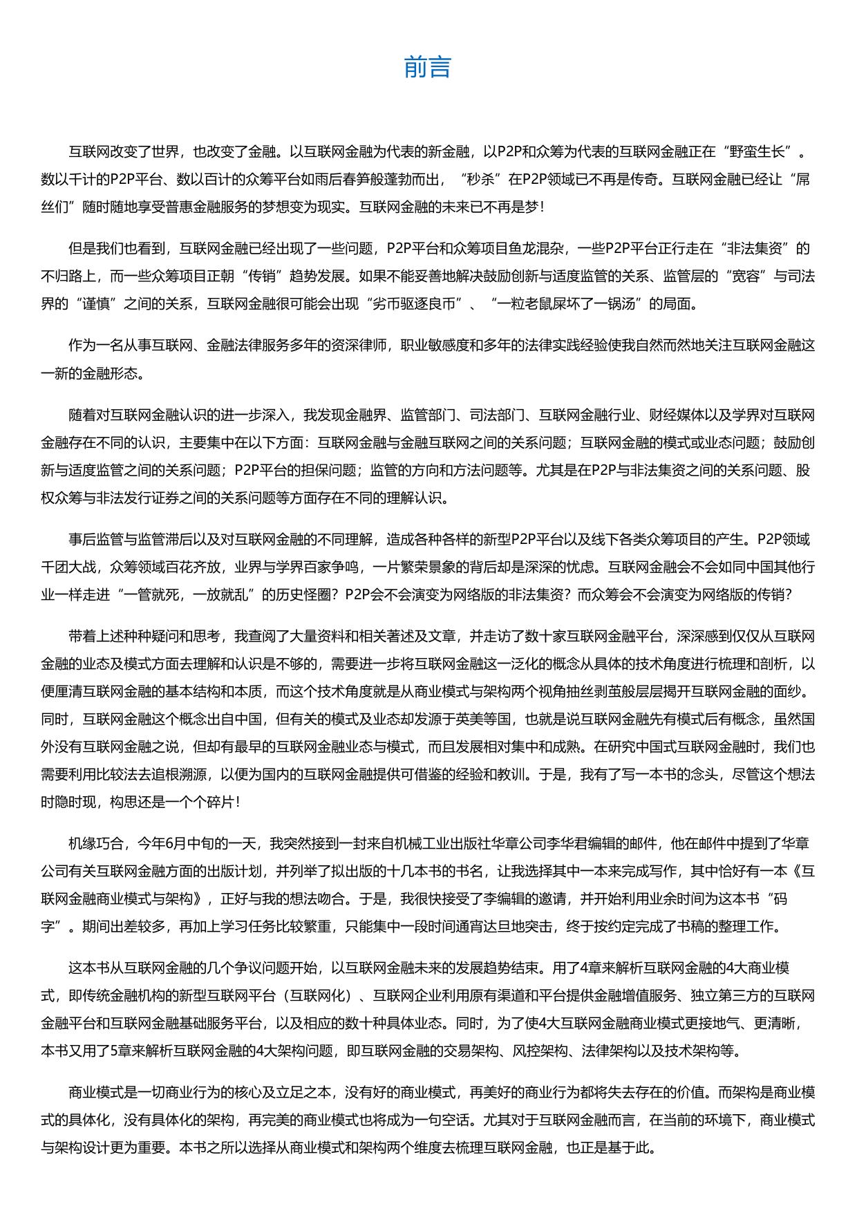 互联网金融商业模式与架构.html