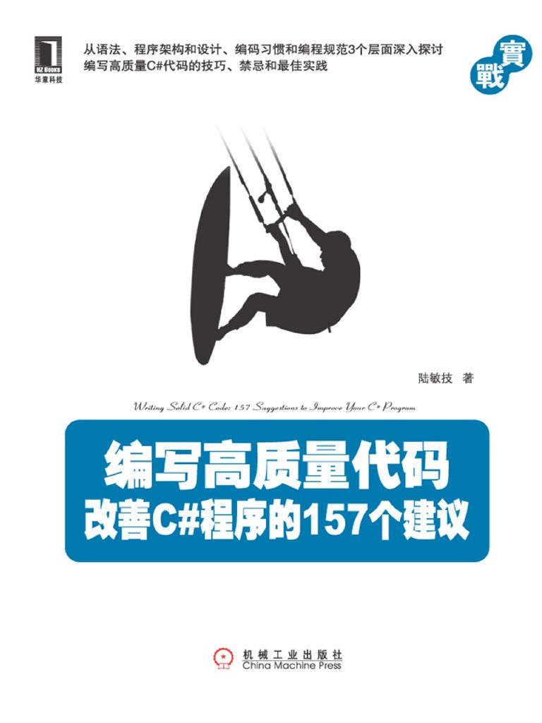 编写高质量代码:改善C#程序的157个建议