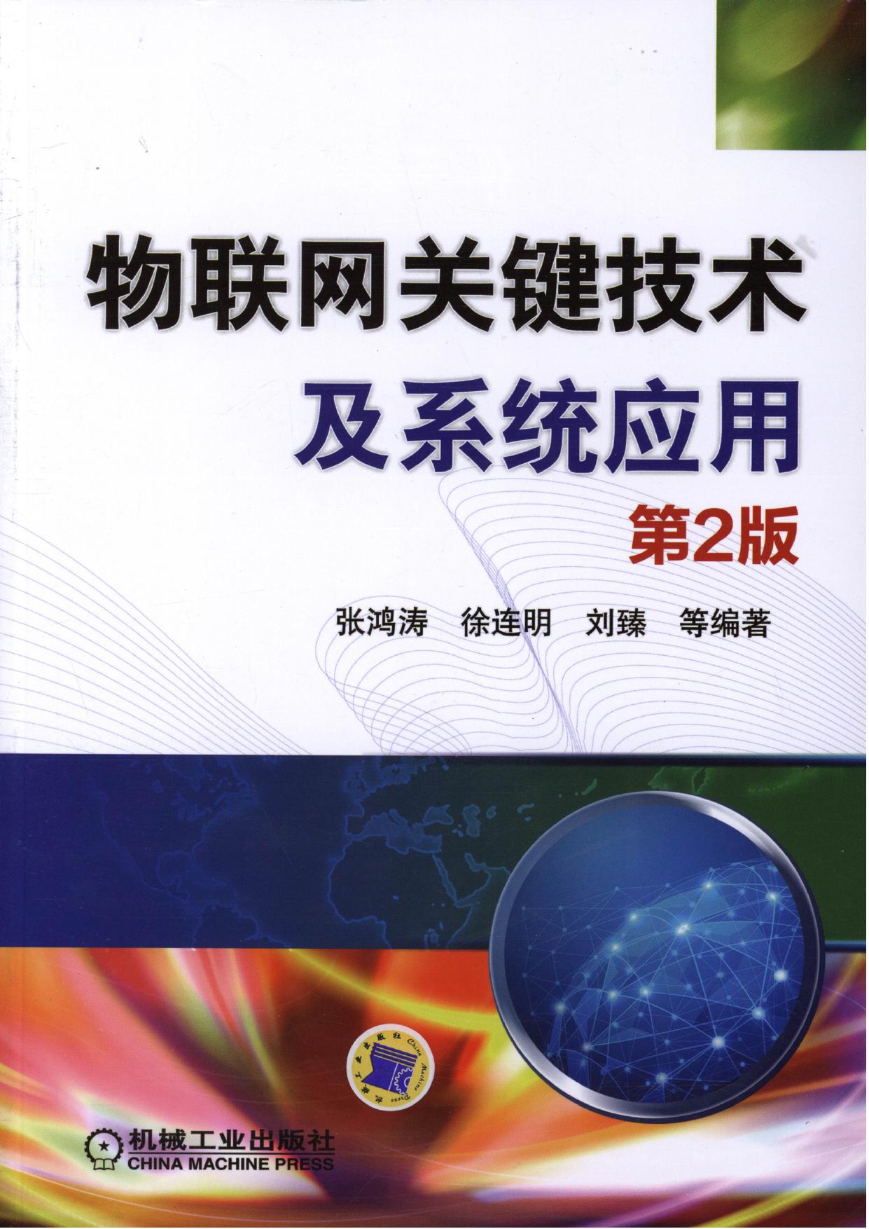 物联网关键技术及系统应用 第2版