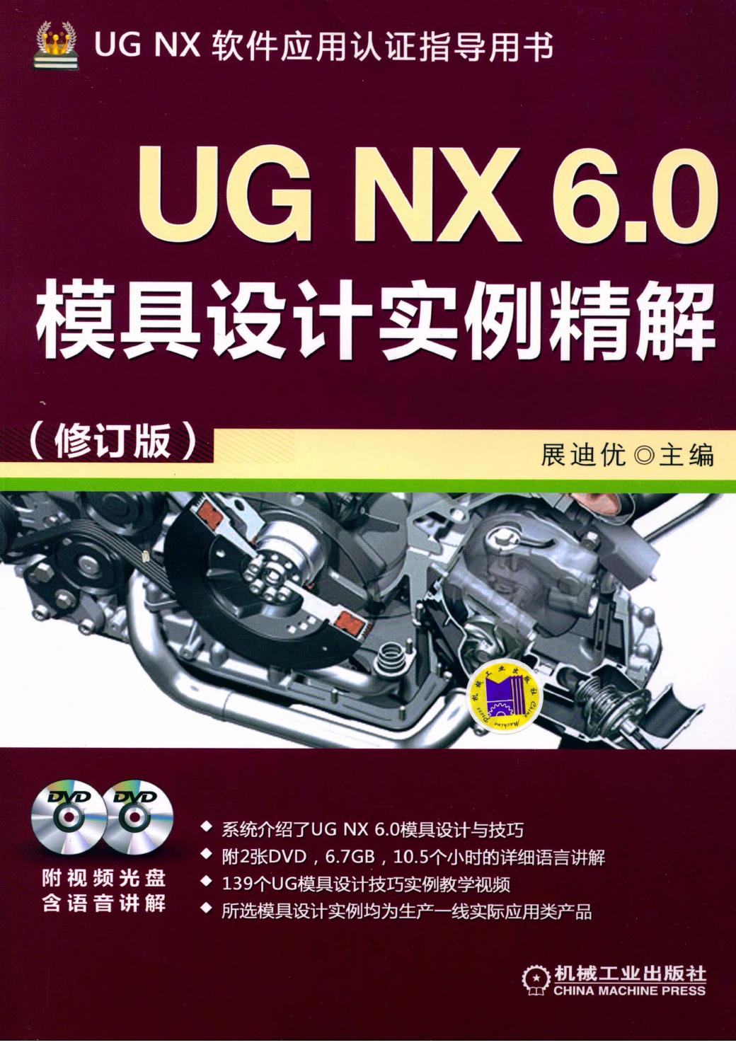 UG NX 6.0模具设计实例精解（修订版）