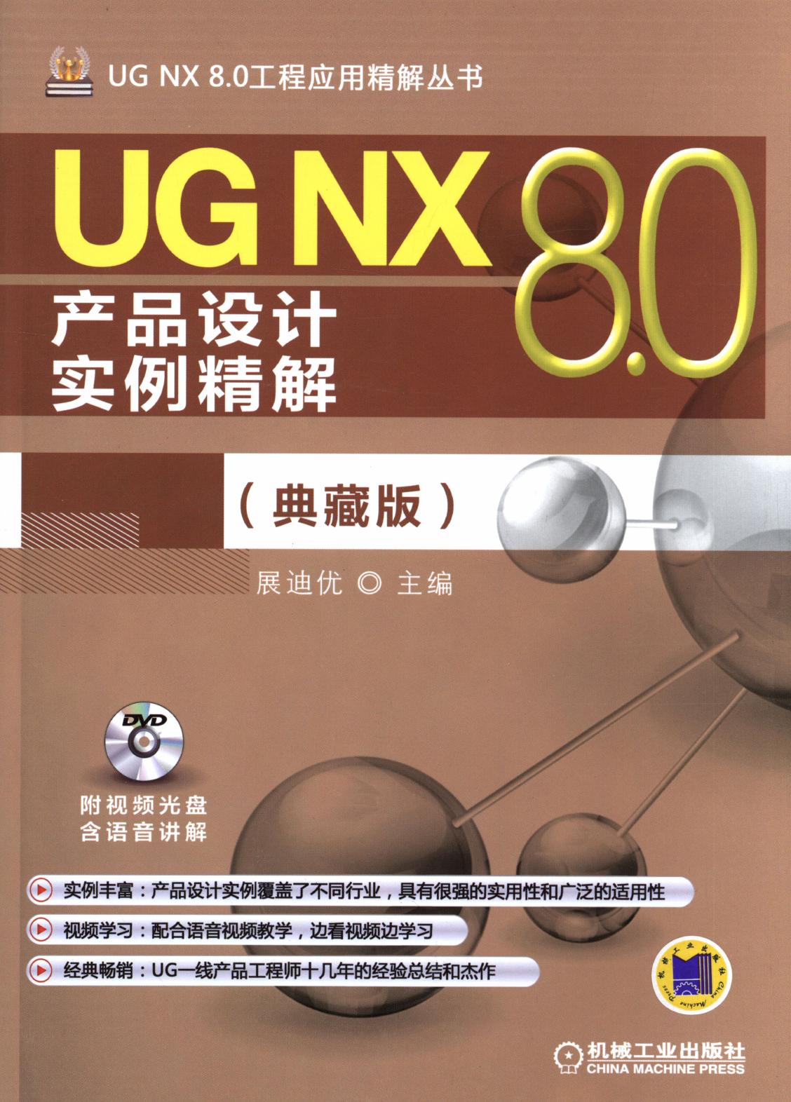 UG NX 8.0产品设计实例精解（典藏版）
