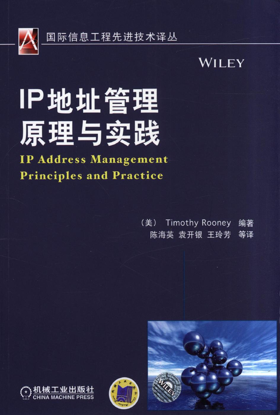 IP地址管理原理与实践
