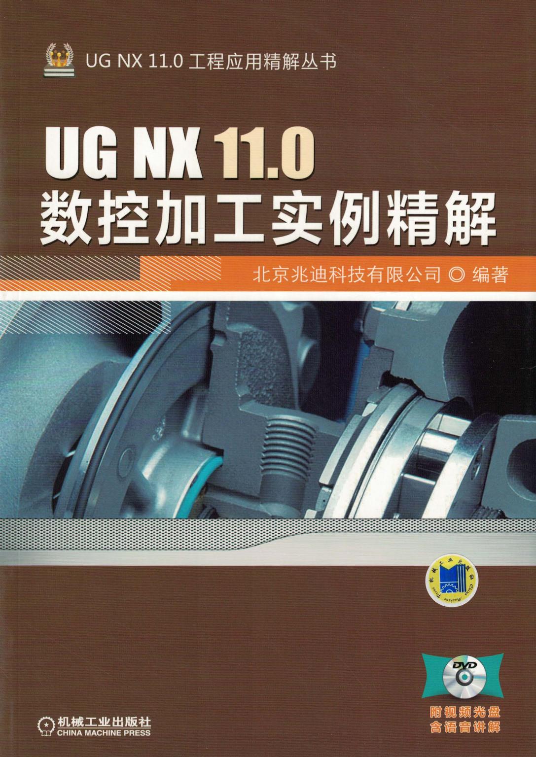 UG NX 11.0数控加工实例精解