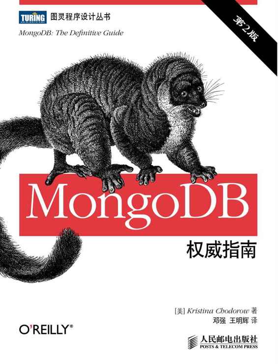 MongoDB权威指南(第2版) (图灵程序设计丛书)