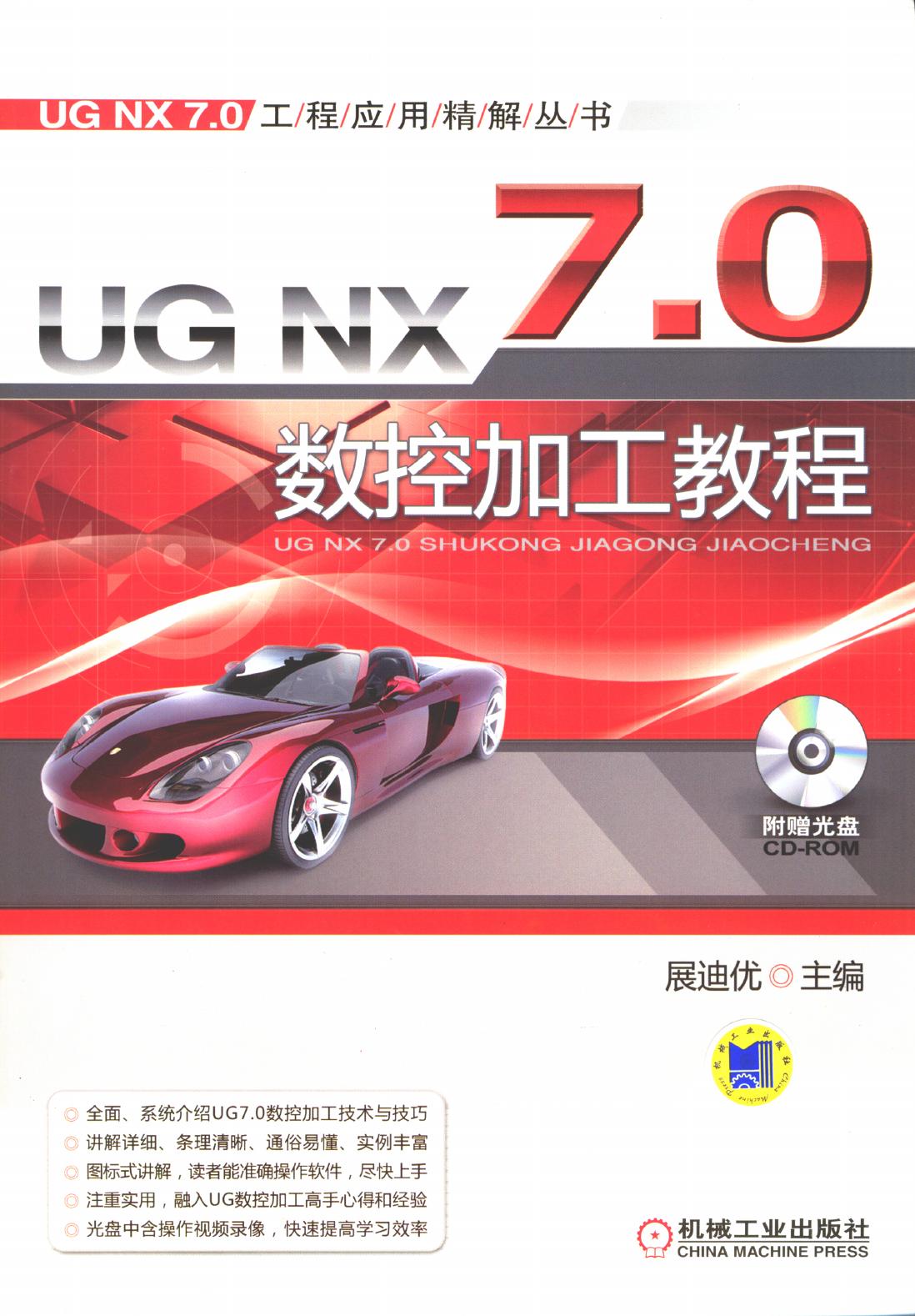 UG NX 7.0 数控加工教程