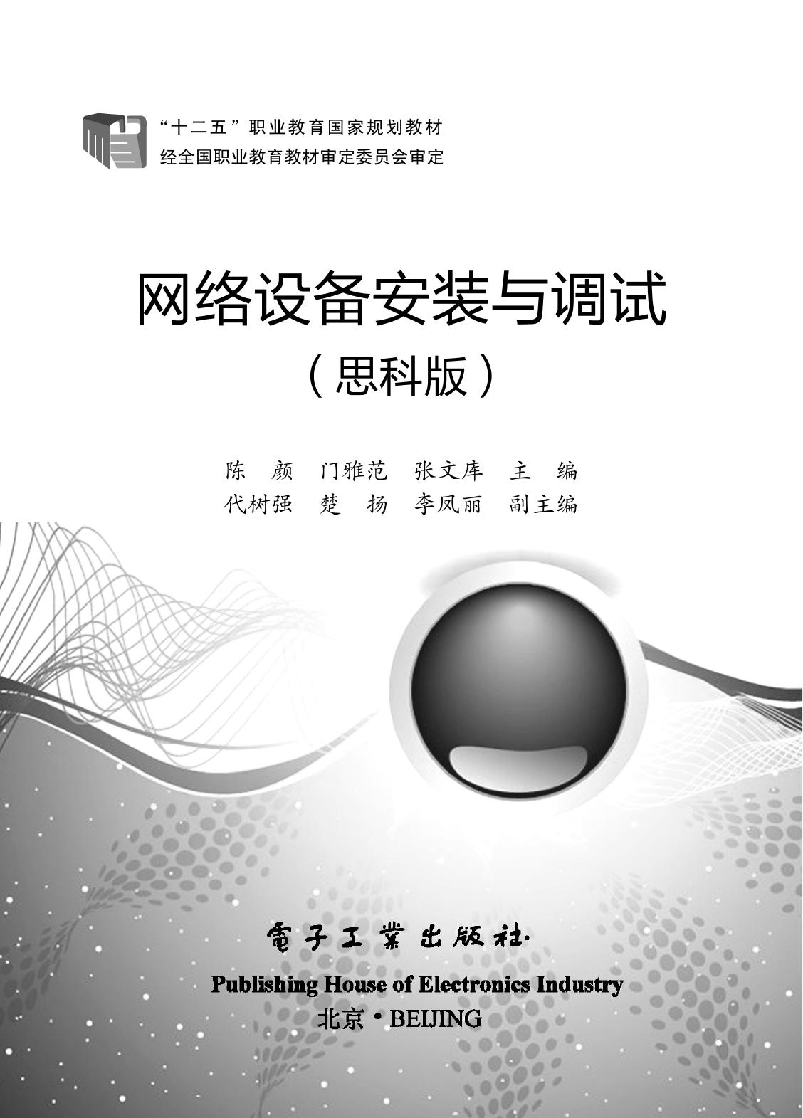 网络设备安装与调试  （思科版）