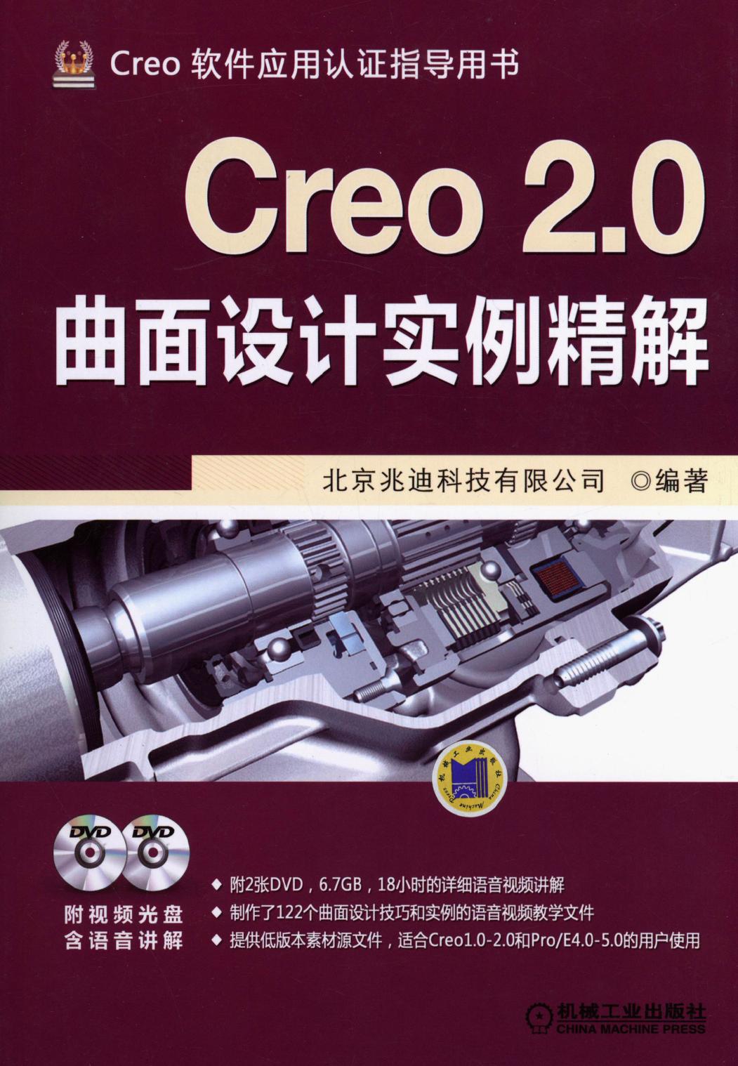 Creo 2.0曲面设计实例精解