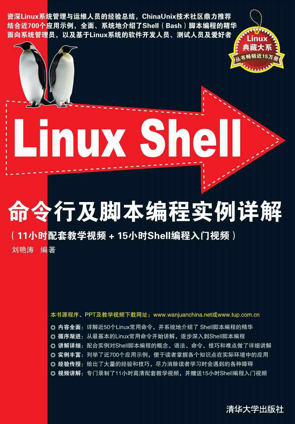 Linux Shell命令行及脚本编程实例详解
