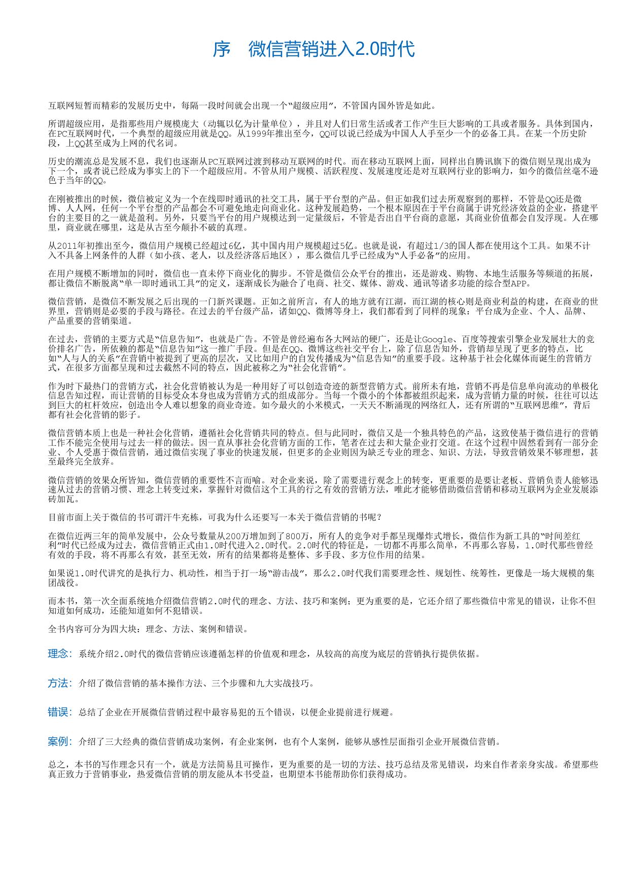 微信营销2.0：全面解析实战三大步骤、九大技巧和五大错误.html