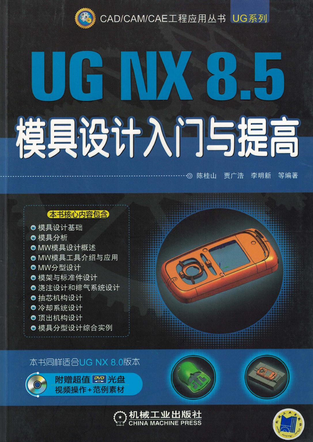UG NX 8.5模具设计入门与提高
