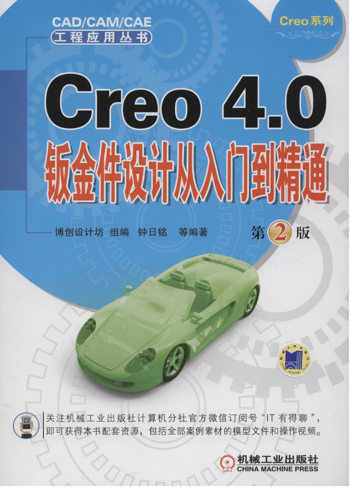Creo 4.0钣金件设计从入门到精通 第2版