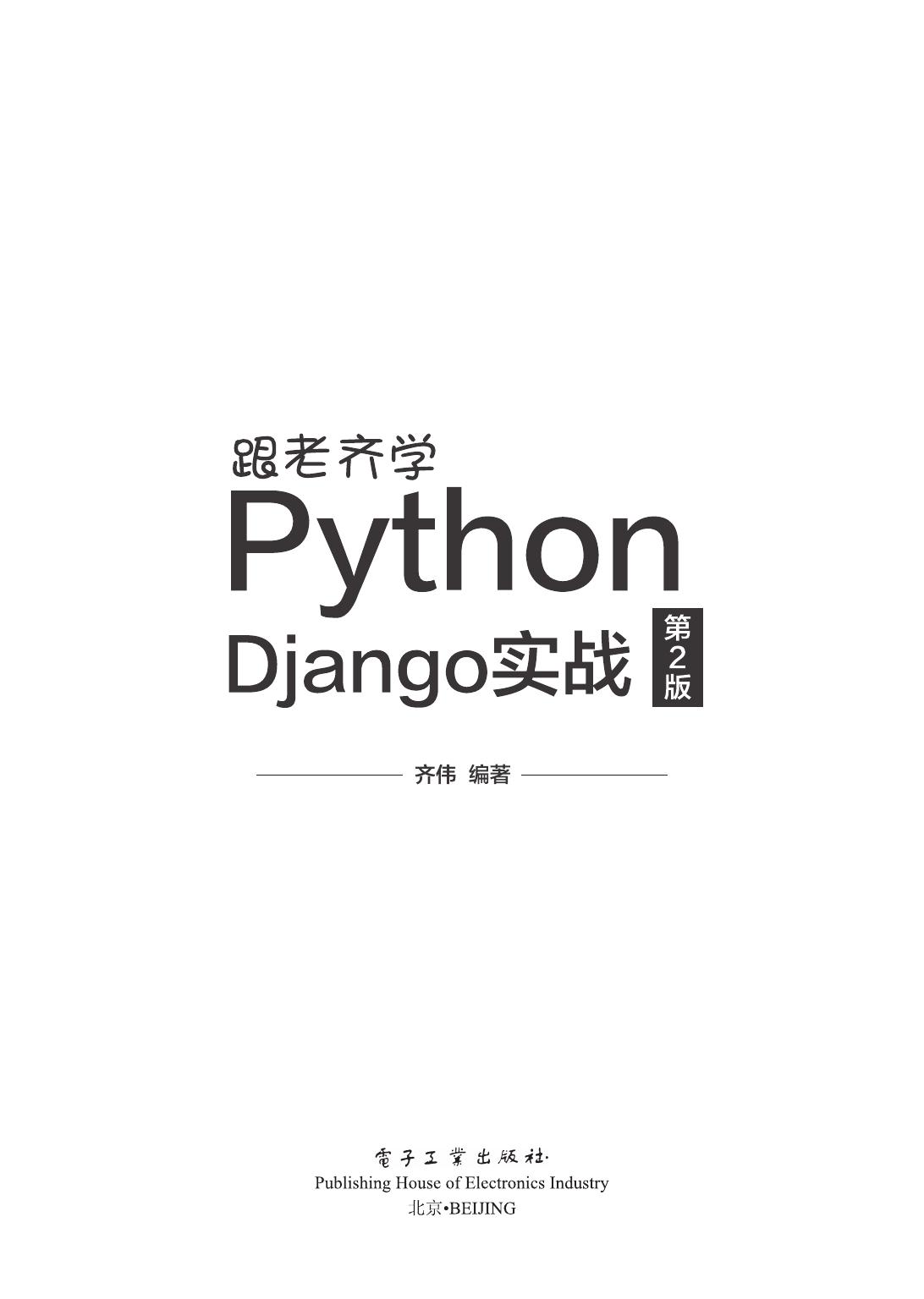 跟老齐学PythonDjango实战