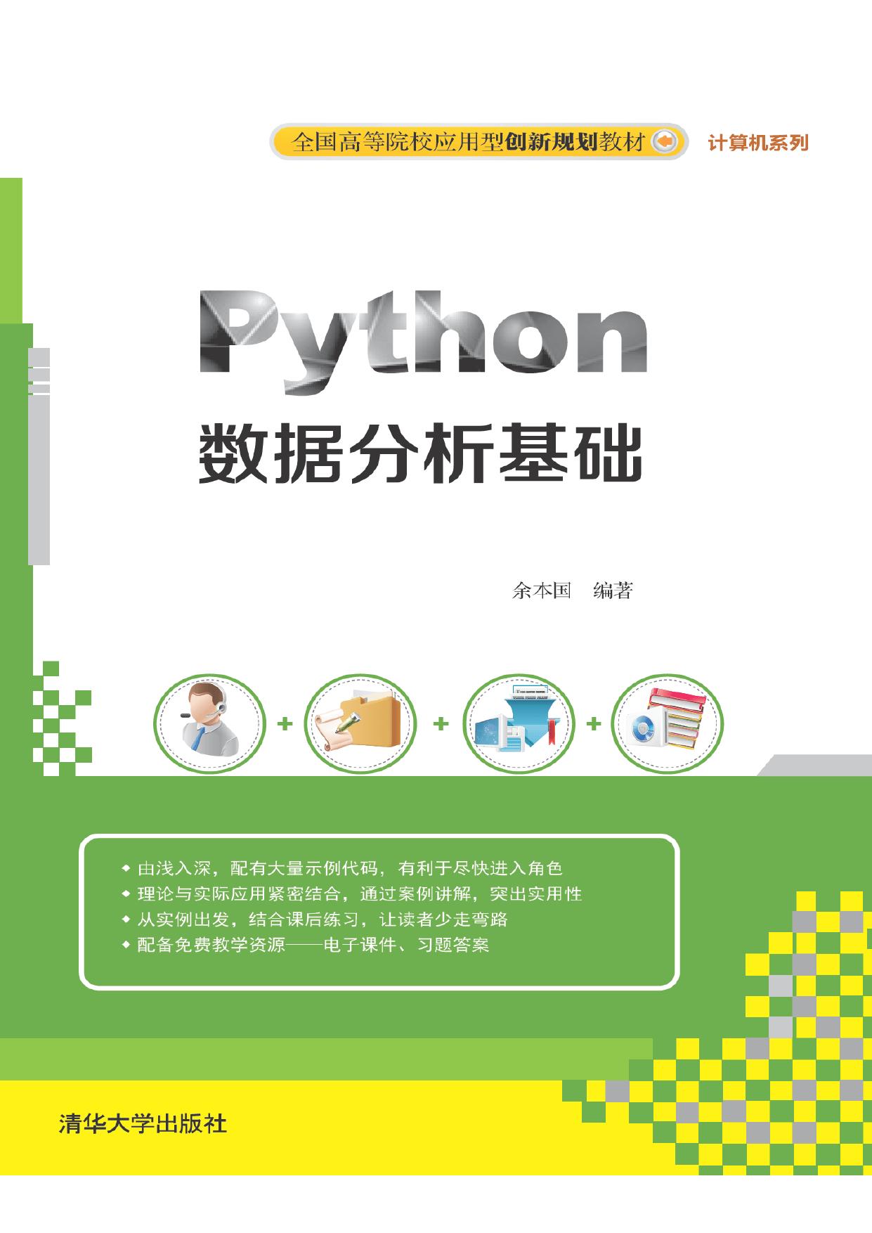 Python数据分析基础 余本国